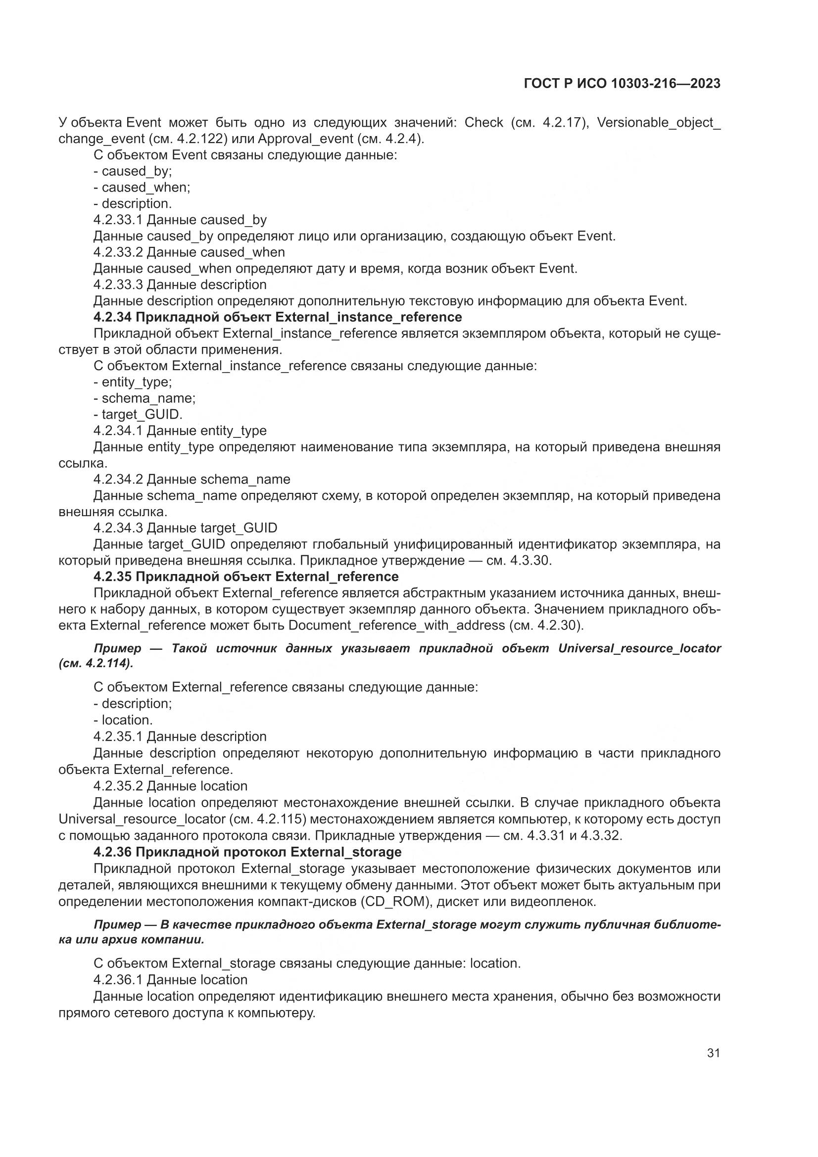 ГОСТ Р ИСО 10303-216-2023, страница 37