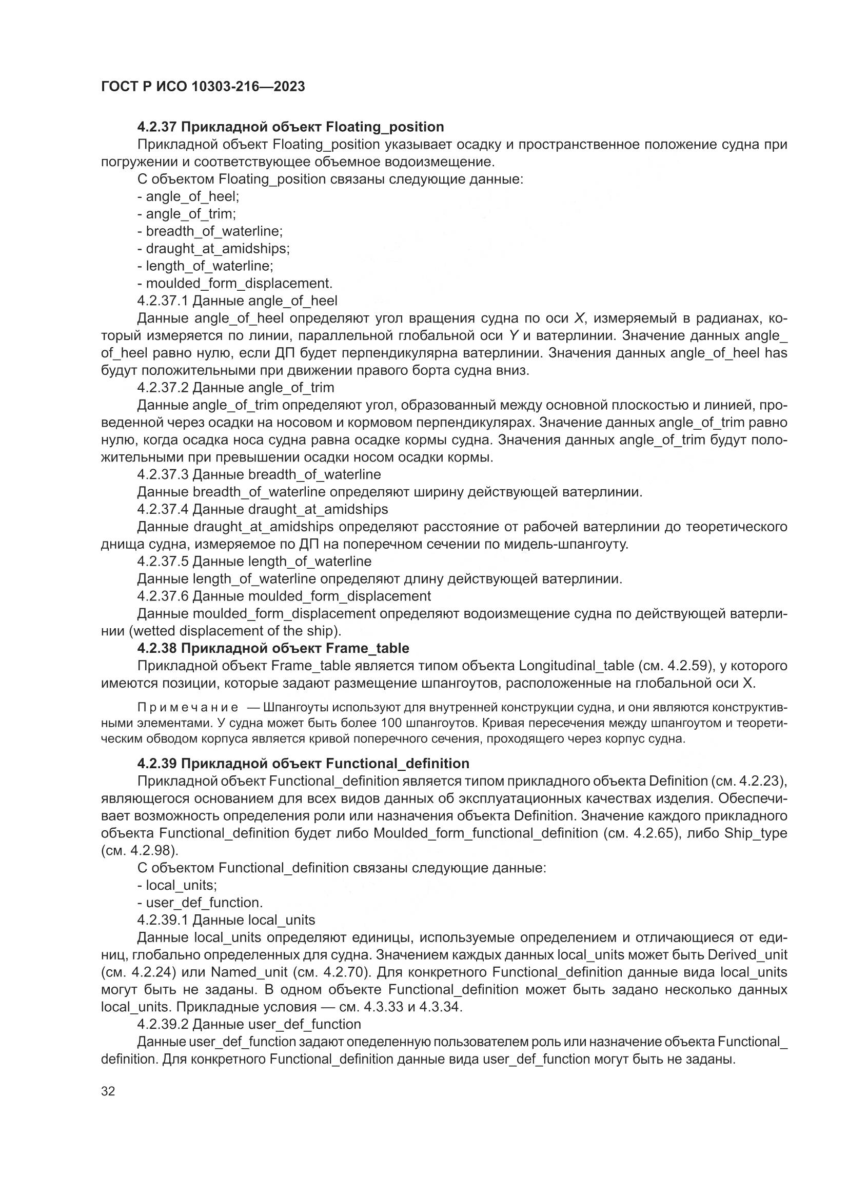 ГОСТ Р ИСО 10303-216-2023, страница 38