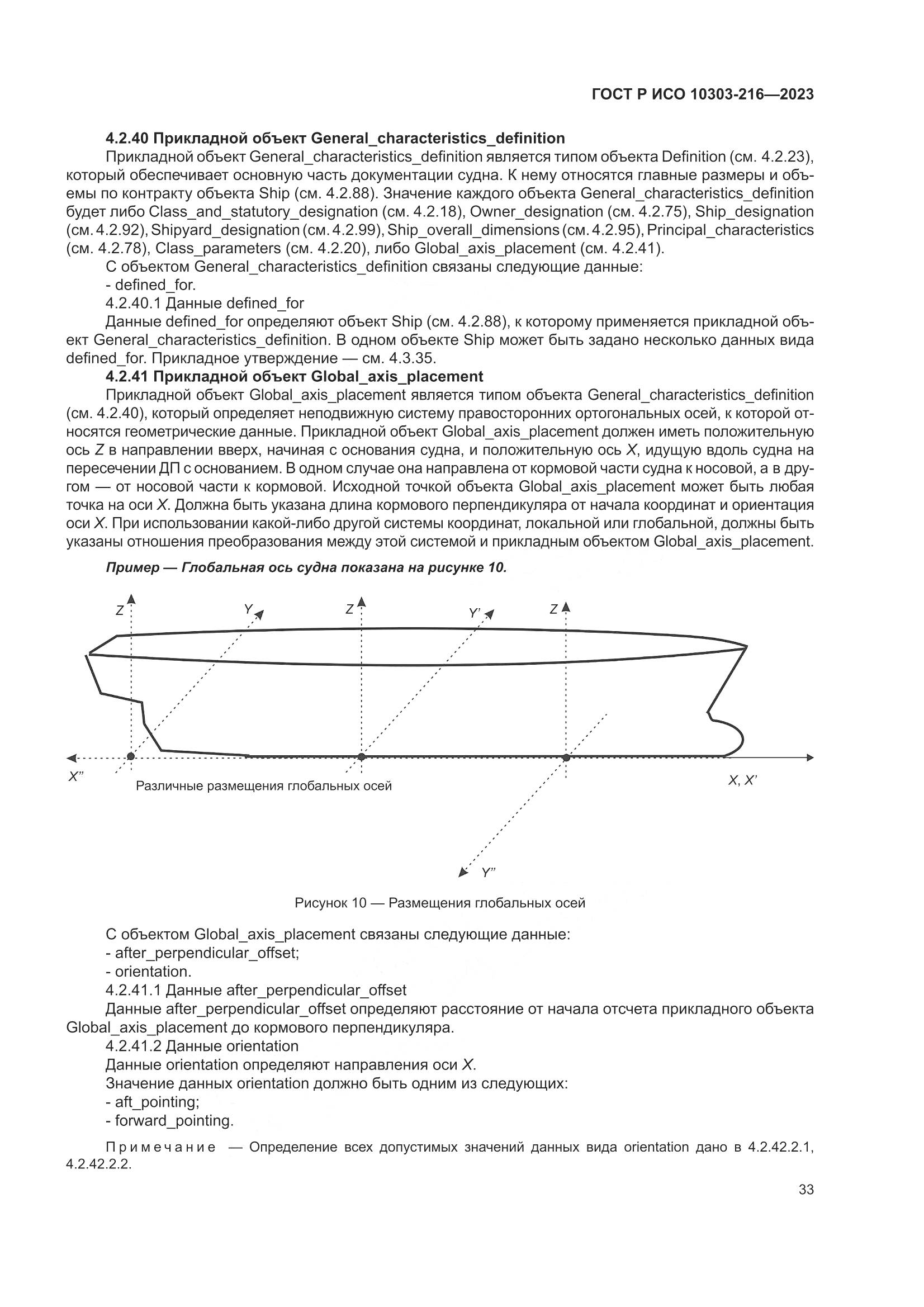 ГОСТ Р ИСО 10303-216-2023, страница 39