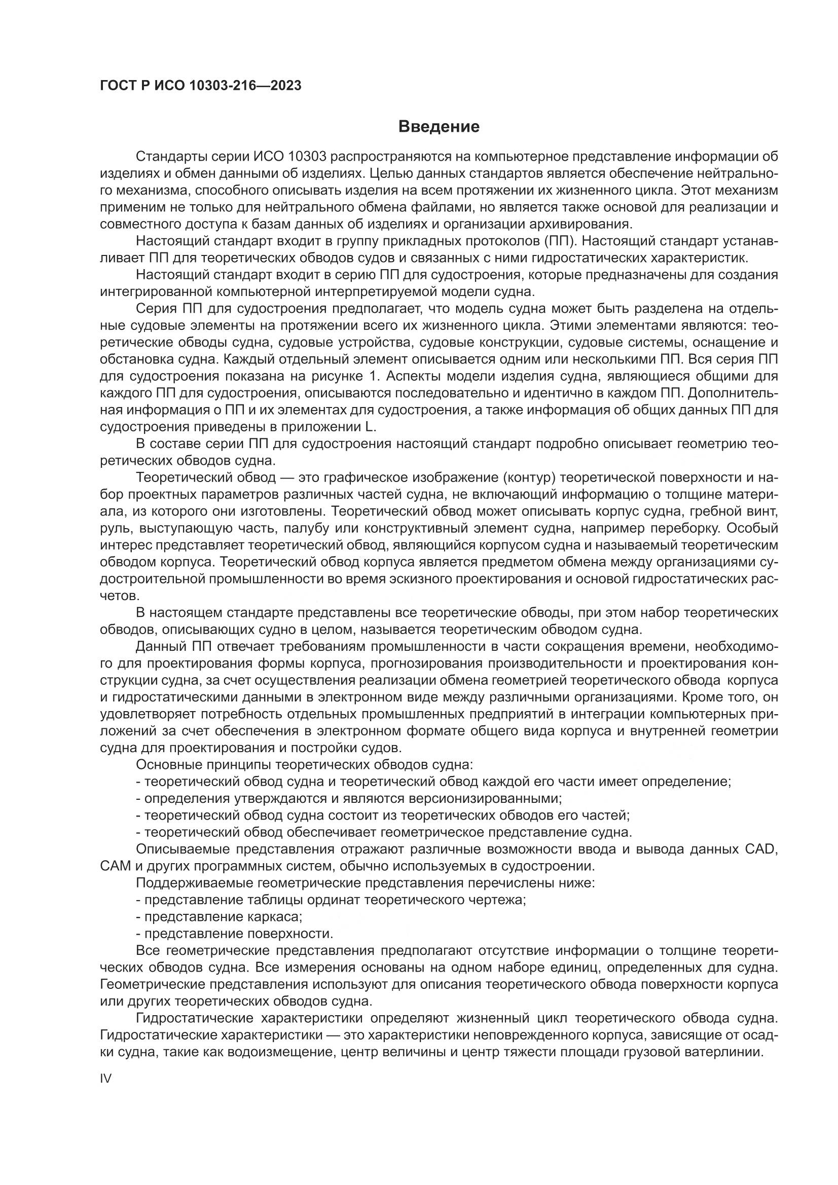 ГОСТ Р ИСО 10303-216-2023, страница 4