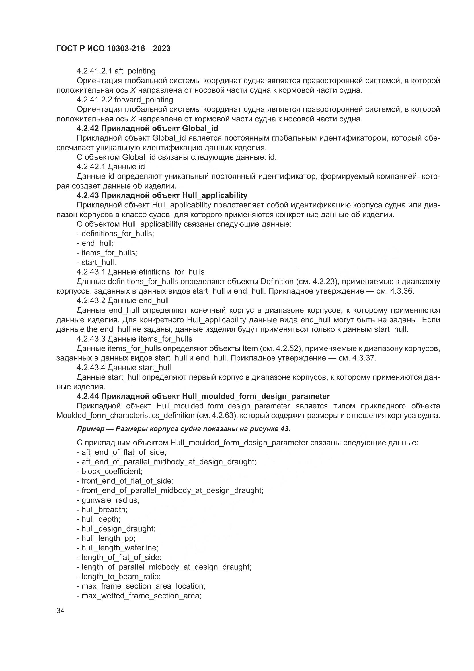 ГОСТ Р ИСО 10303-216-2023, страница 40