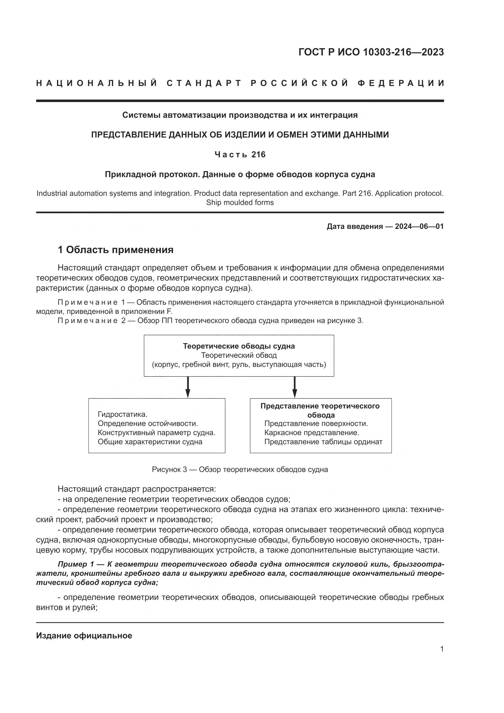 ГОСТ Р ИСО 10303-216-2023, страница 7