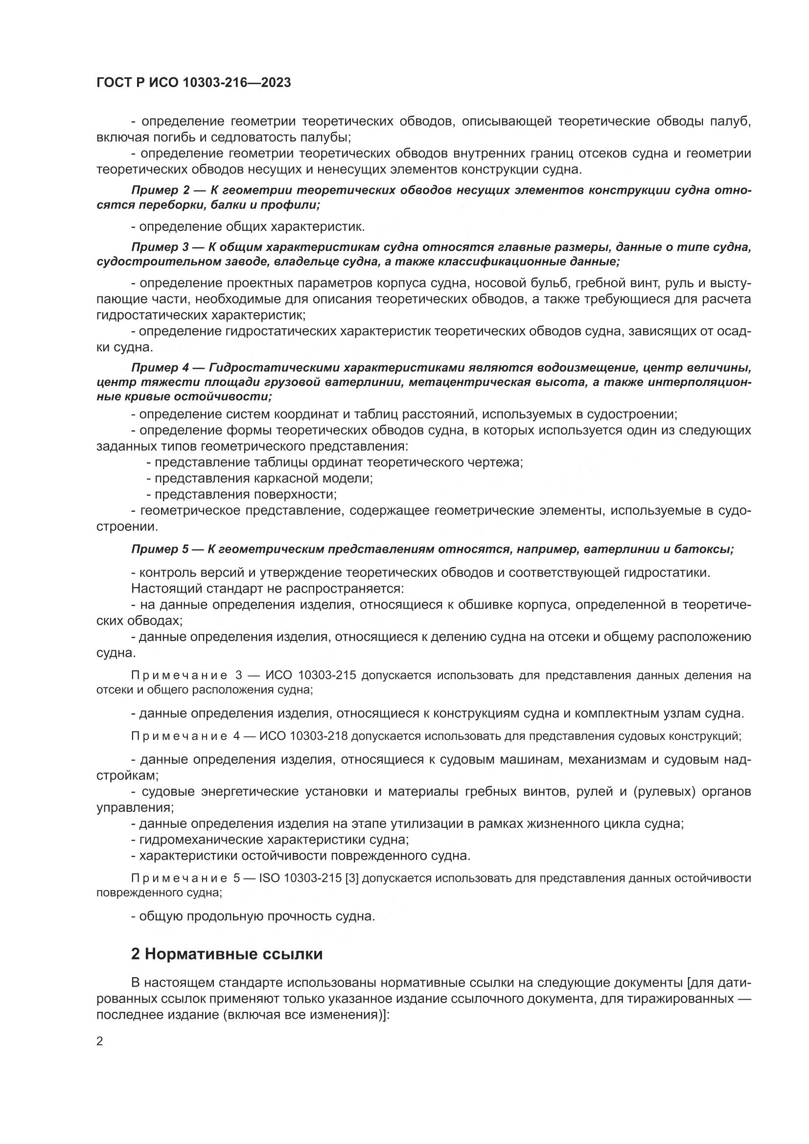 ГОСТ Р ИСО 10303-216-2023, страница 8