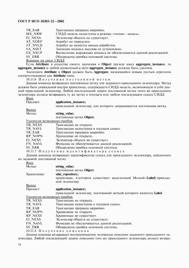 ГОСТ Р ИСО 10303-22-2002, страница 79