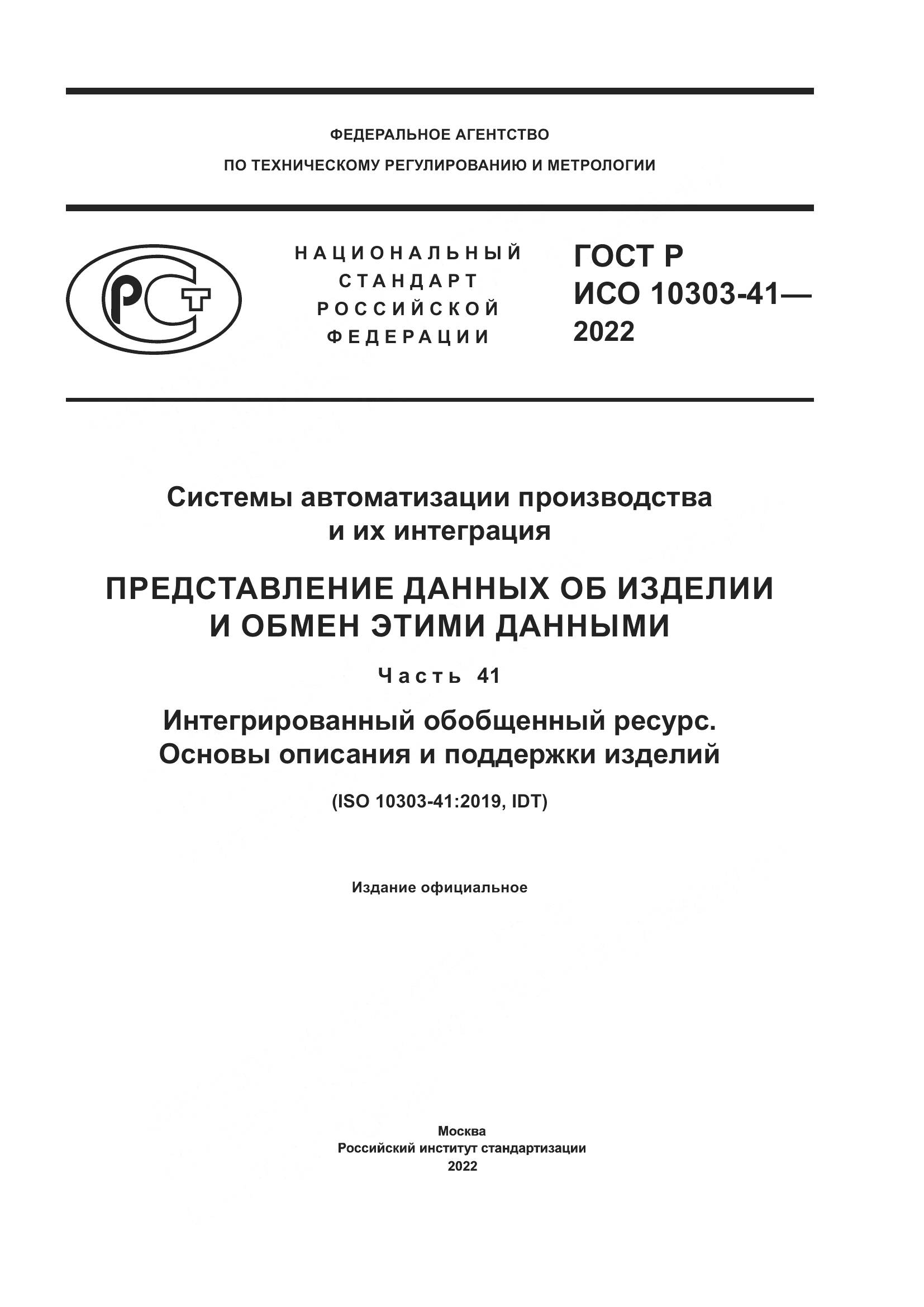 ГОСТ Р ИСО 10303-41-2022, страница 1