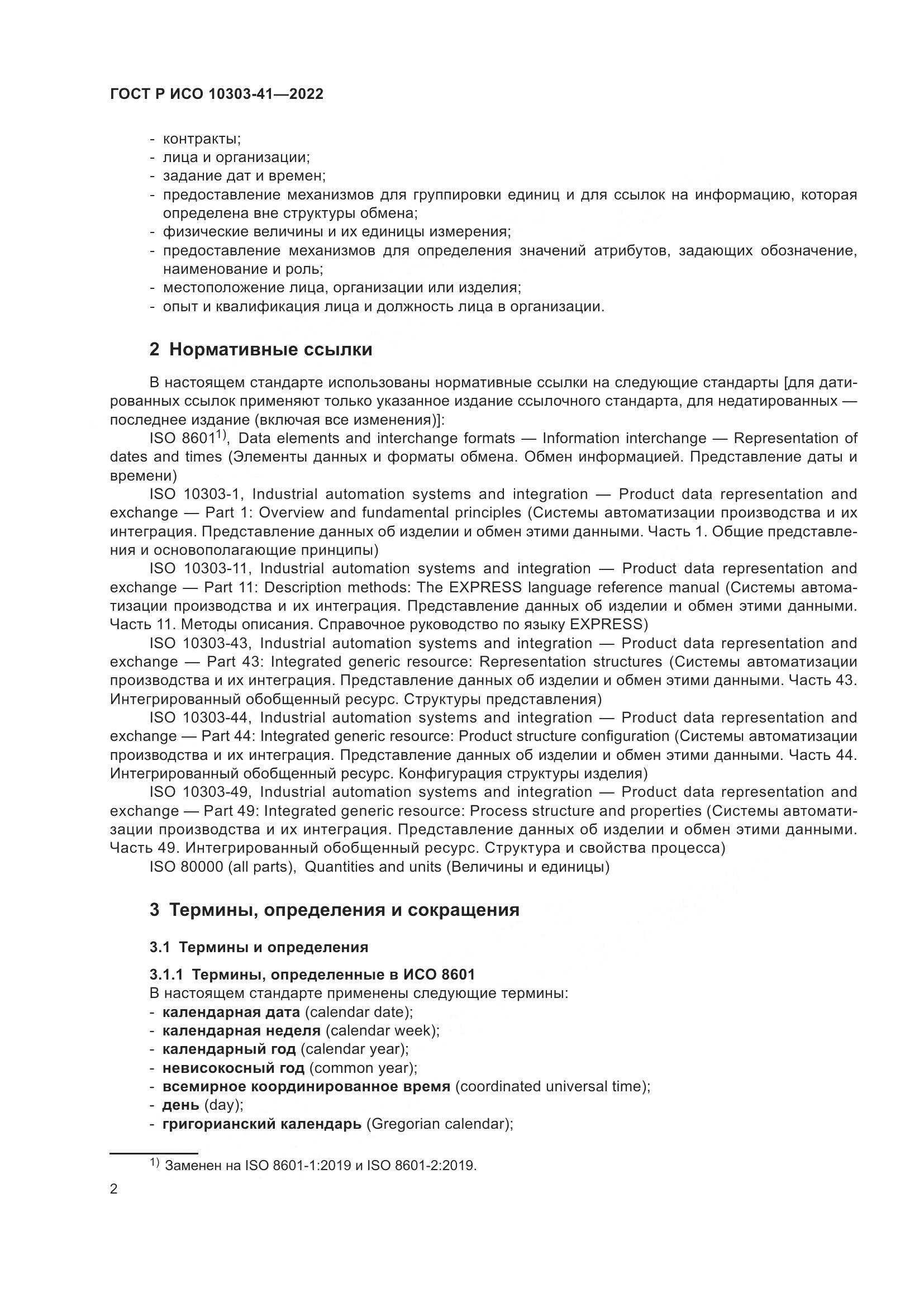 ГОСТ Р ИСО 10303-41-2022, страница 10