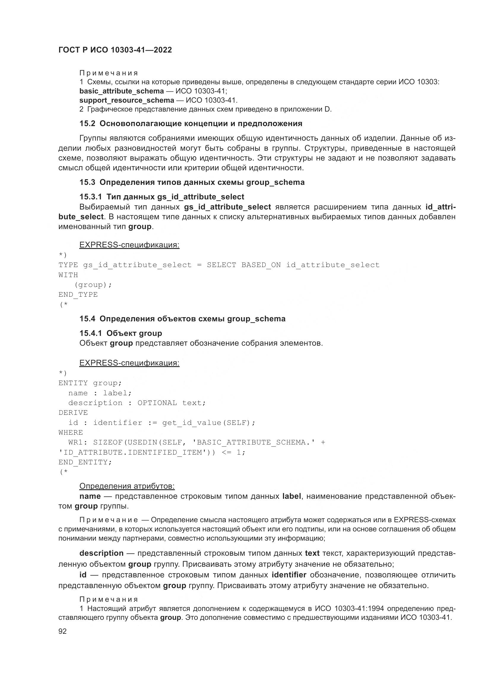 ГОСТ Р ИСО 10303-41-2022, страница 100