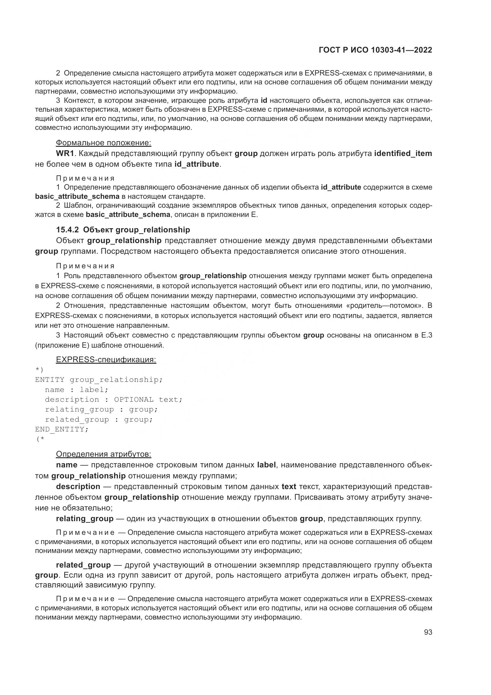 ГОСТ Р ИСО 10303-41-2022, страница 101