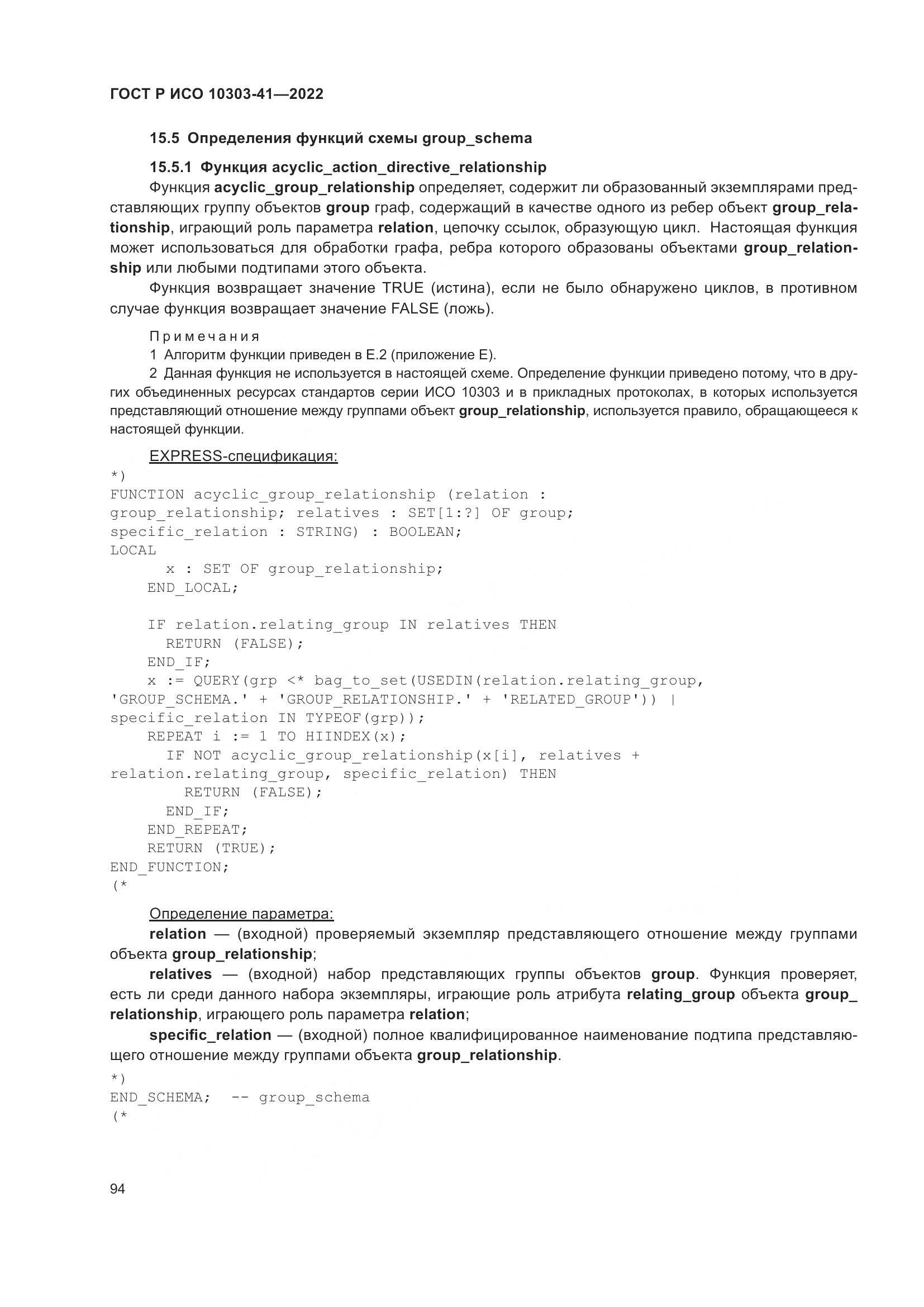 ГОСТ Р ИСО 10303-41-2022, страница 102