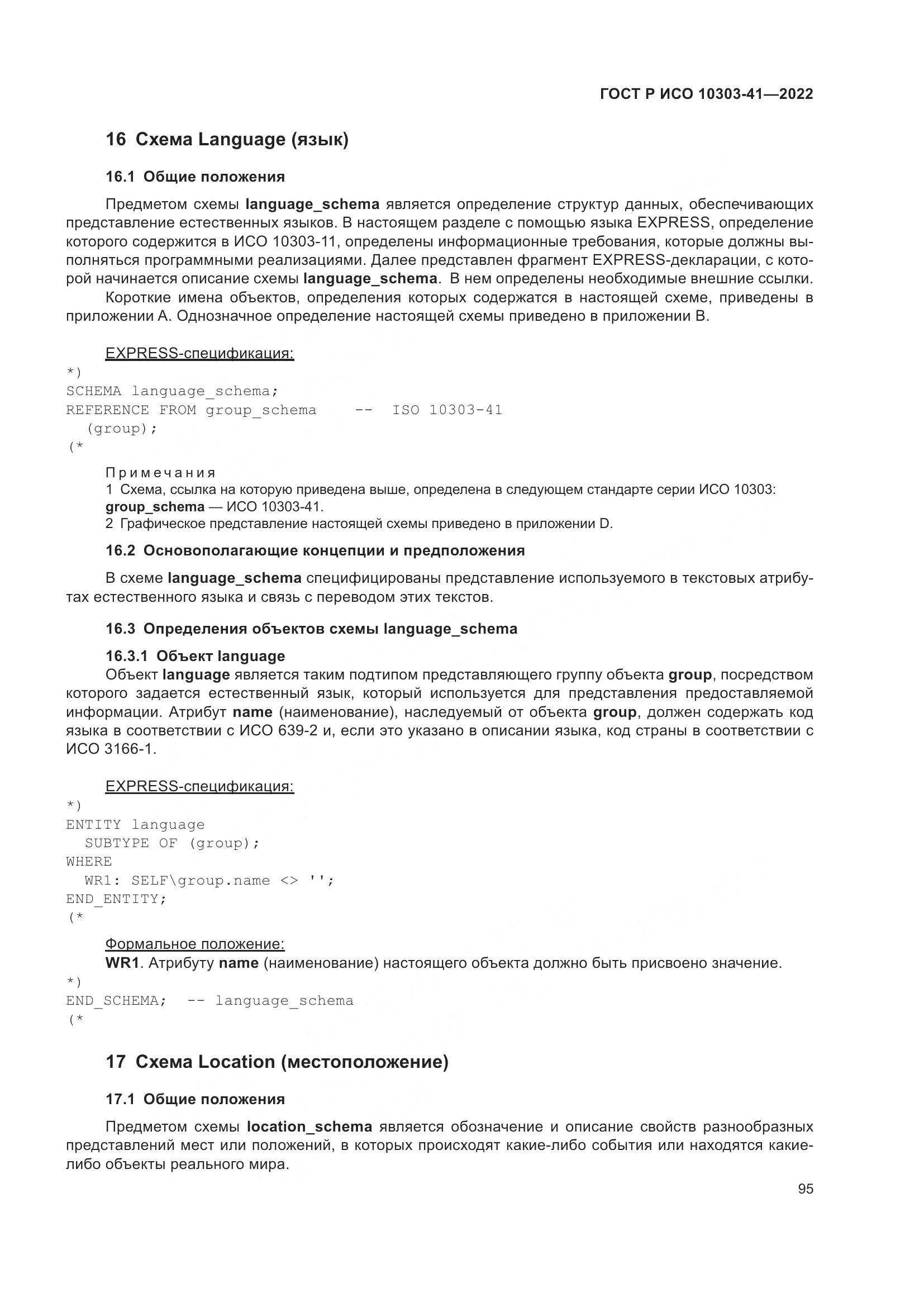 ГОСТ Р ИСО 10303-41-2022, страница 103