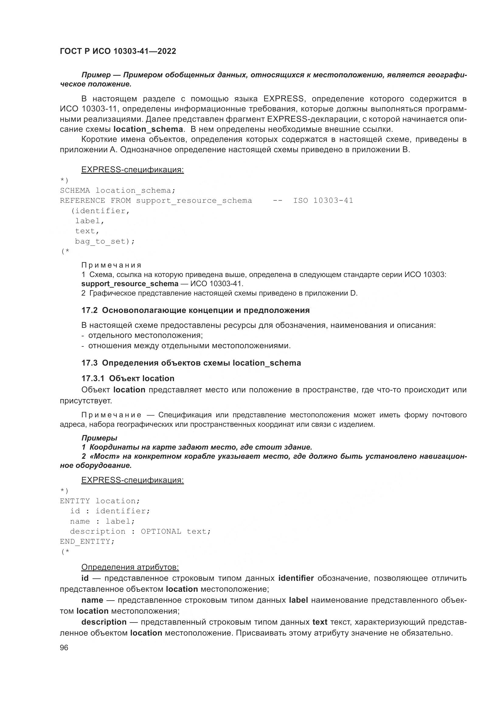ГОСТ Р ИСО 10303-41-2022, страница 104
