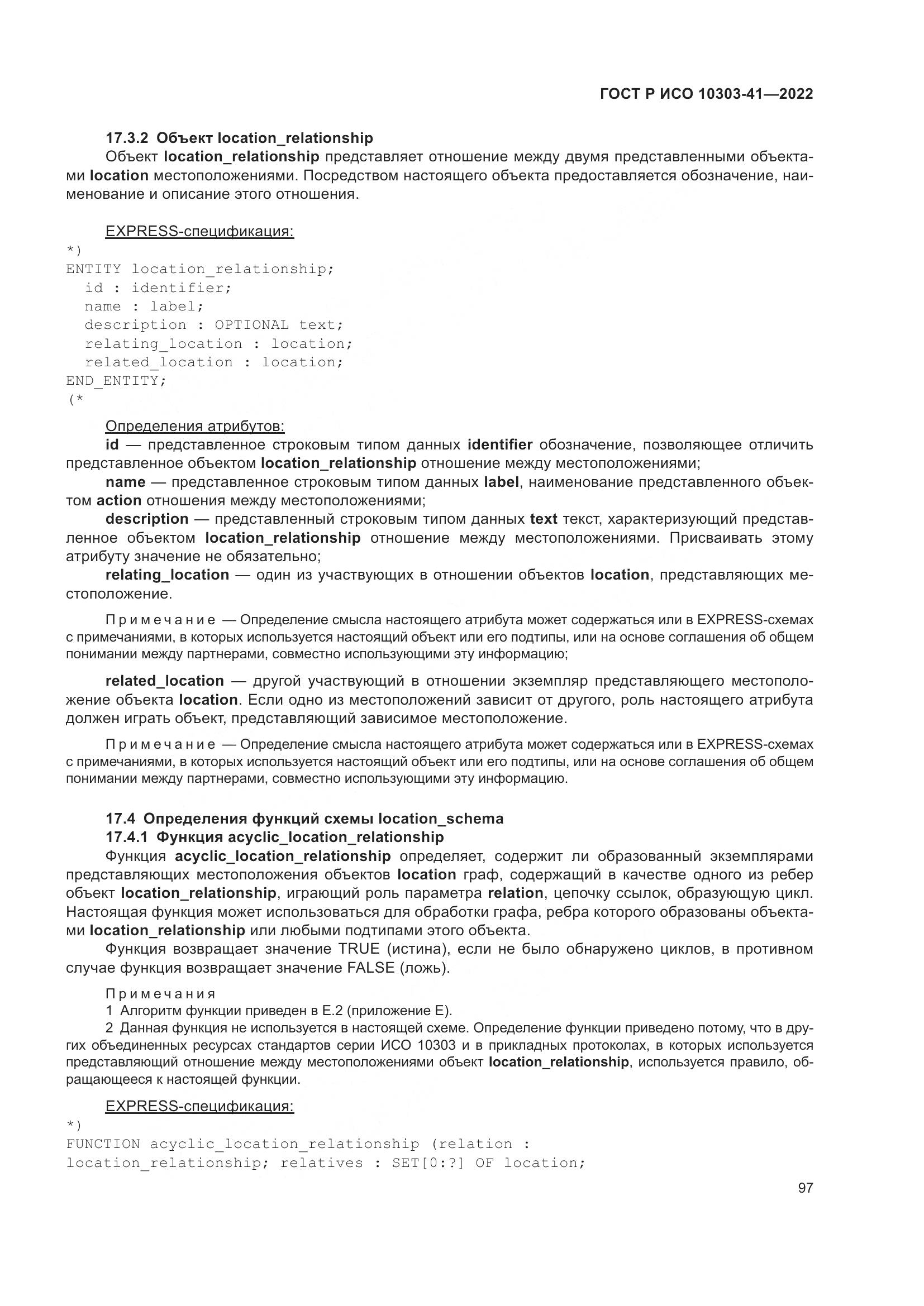 ГОСТ Р ИСО 10303-41-2022, страница 105
