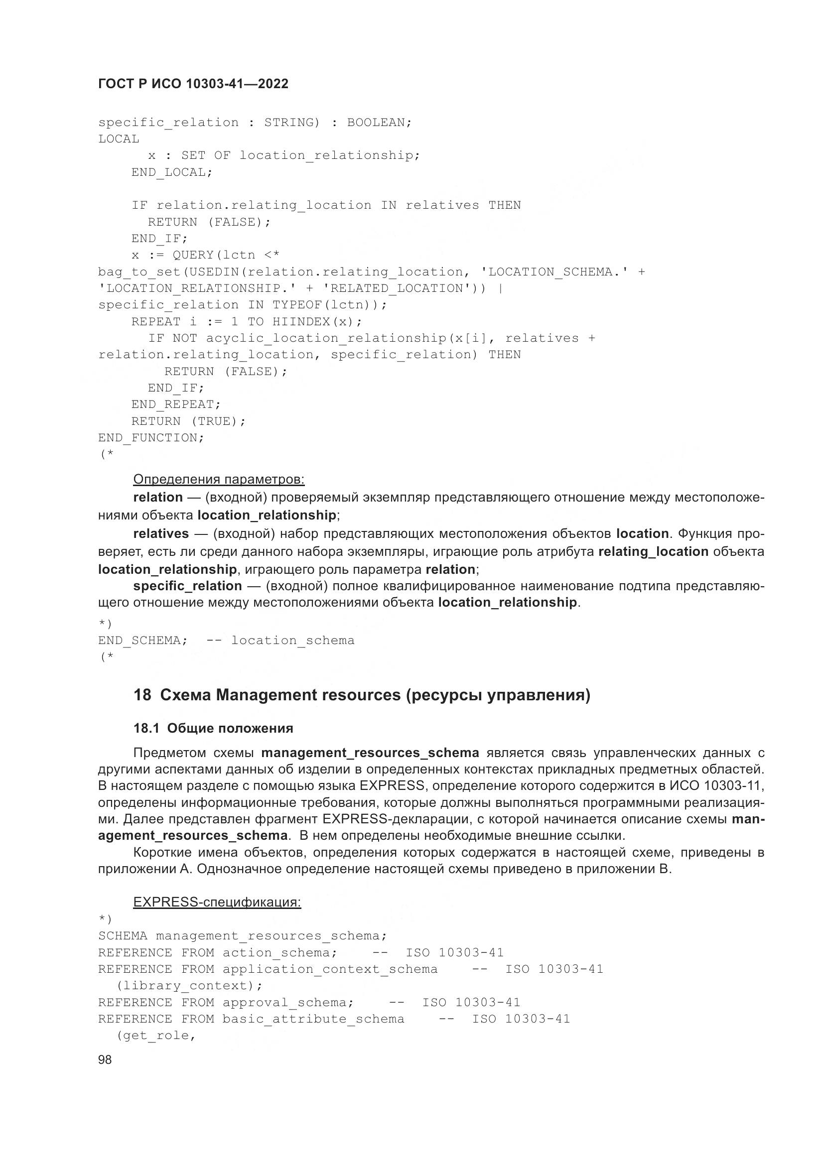 ГОСТ Р ИСО 10303-41-2022, страница 106