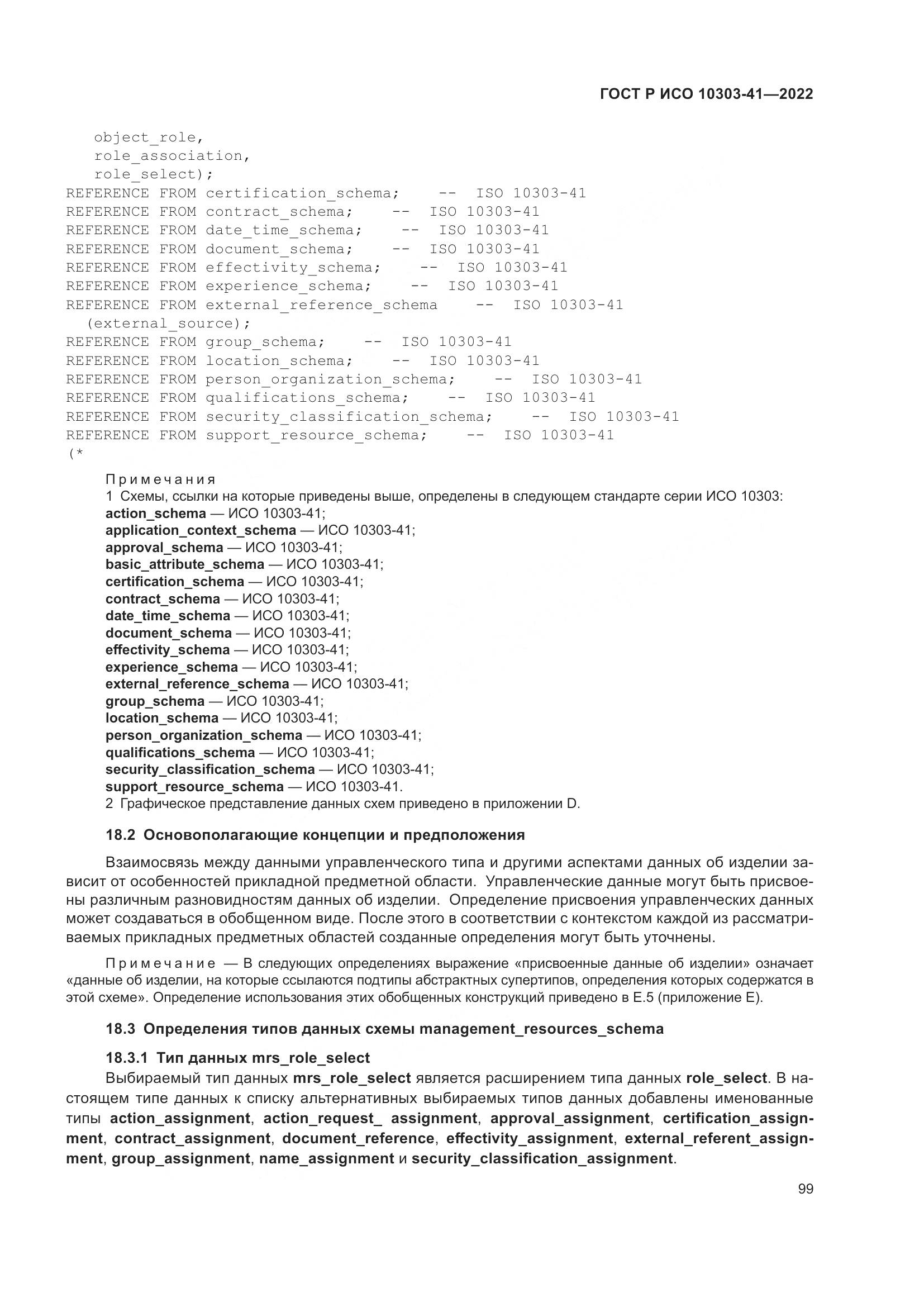 ГОСТ Р ИСО 10303-41-2022, страница 107