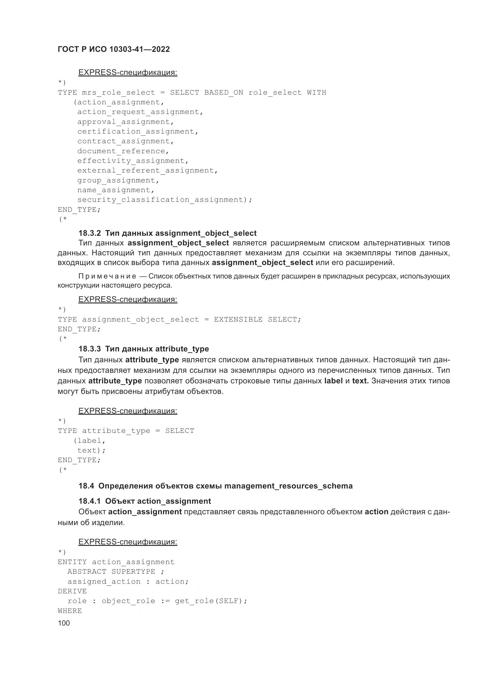 ГОСТ Р ИСО 10303-41-2022, страница 108