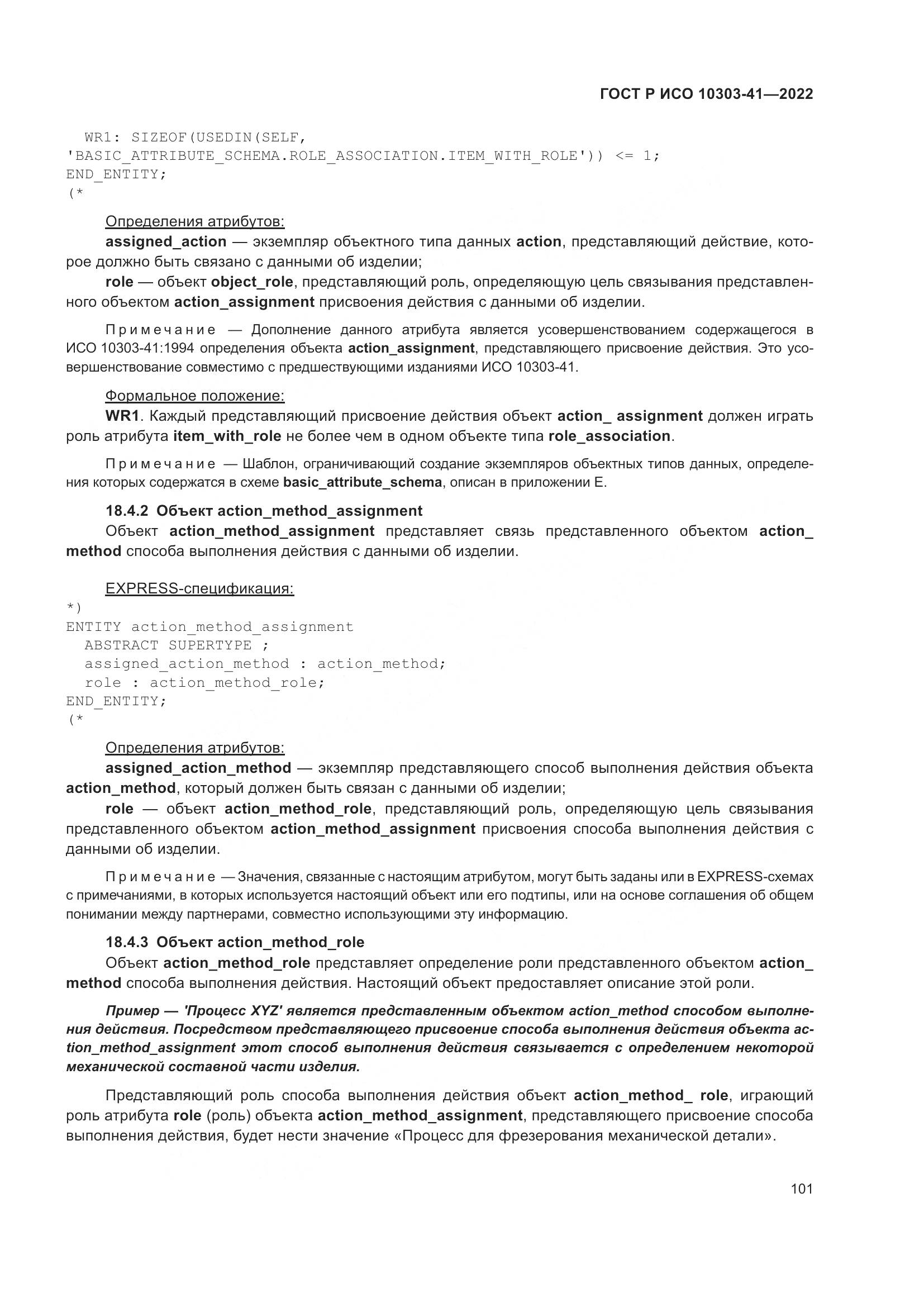 ГОСТ Р ИСО 10303-41-2022, страница 109