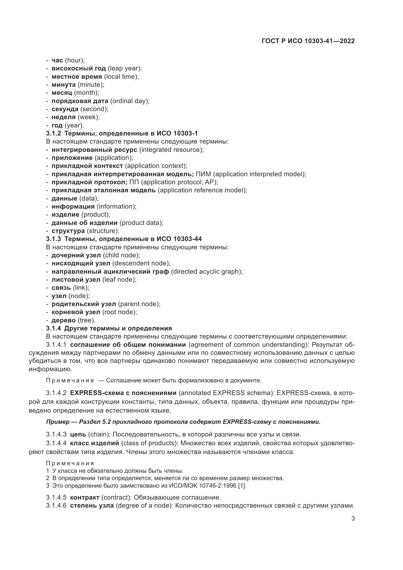 ГОСТ Р ИСО 10303-41-2022, страница 11