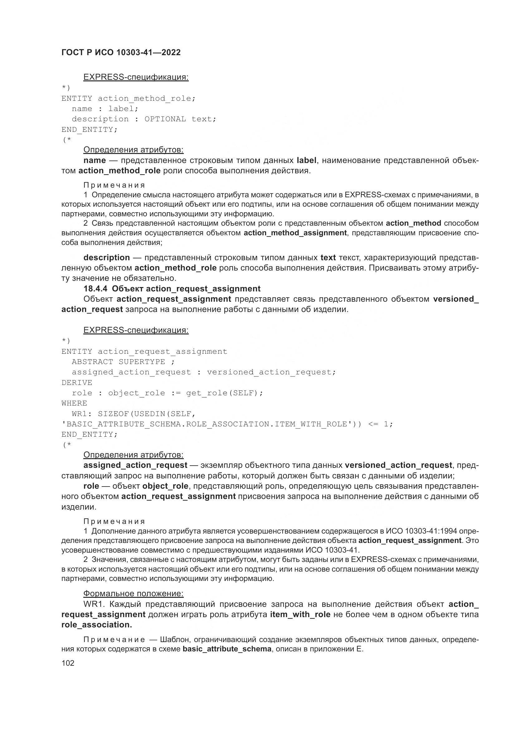 ГОСТ Р ИСО 10303-41-2022, страница 110