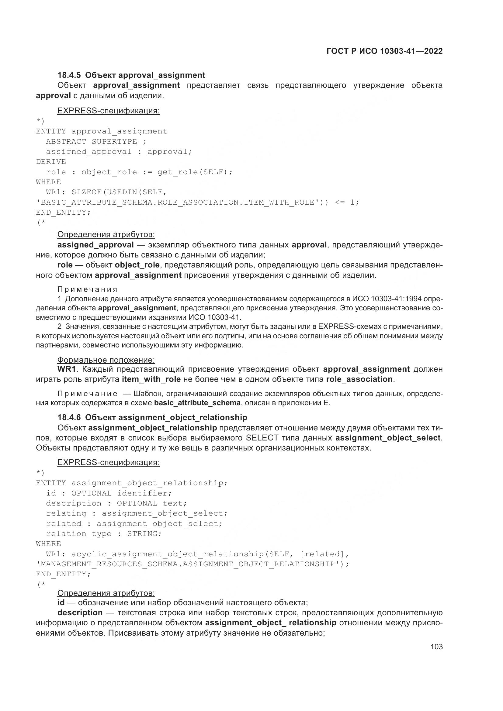 ГОСТ Р ИСО 10303-41-2022, страница 111