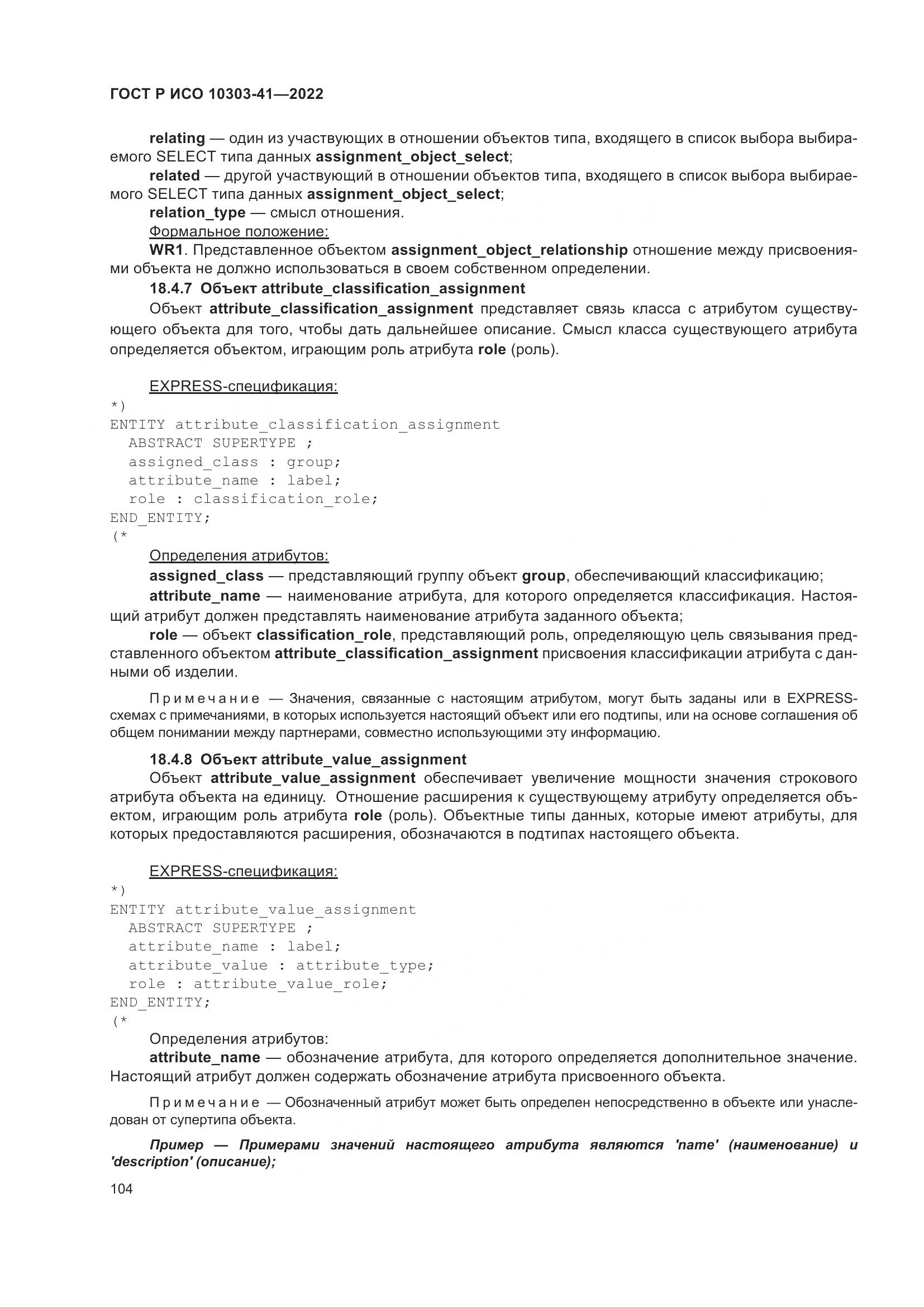 ГОСТ Р ИСО 10303-41-2022, страница 112
