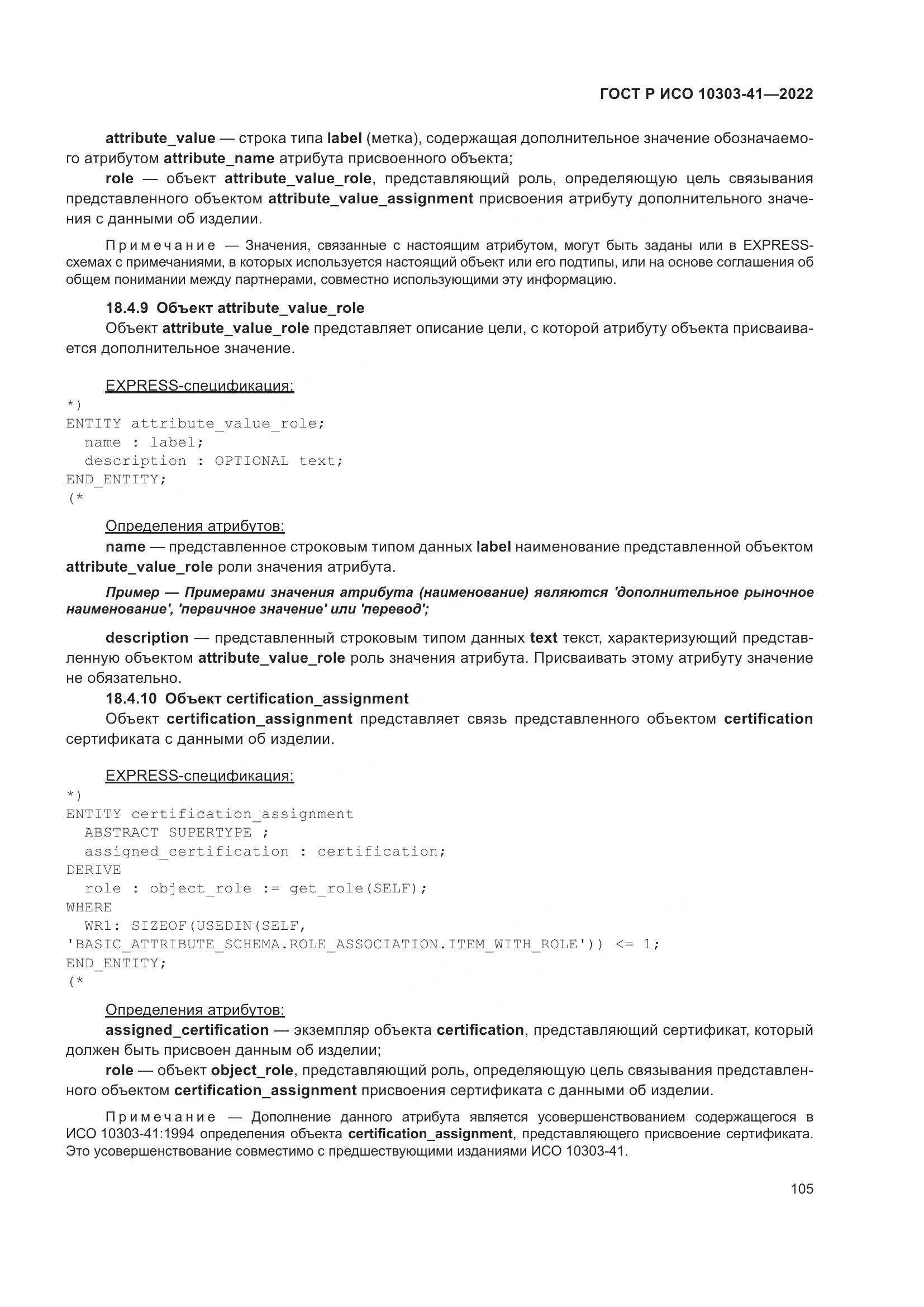 ГОСТ Р ИСО 10303-41-2022, страница 113