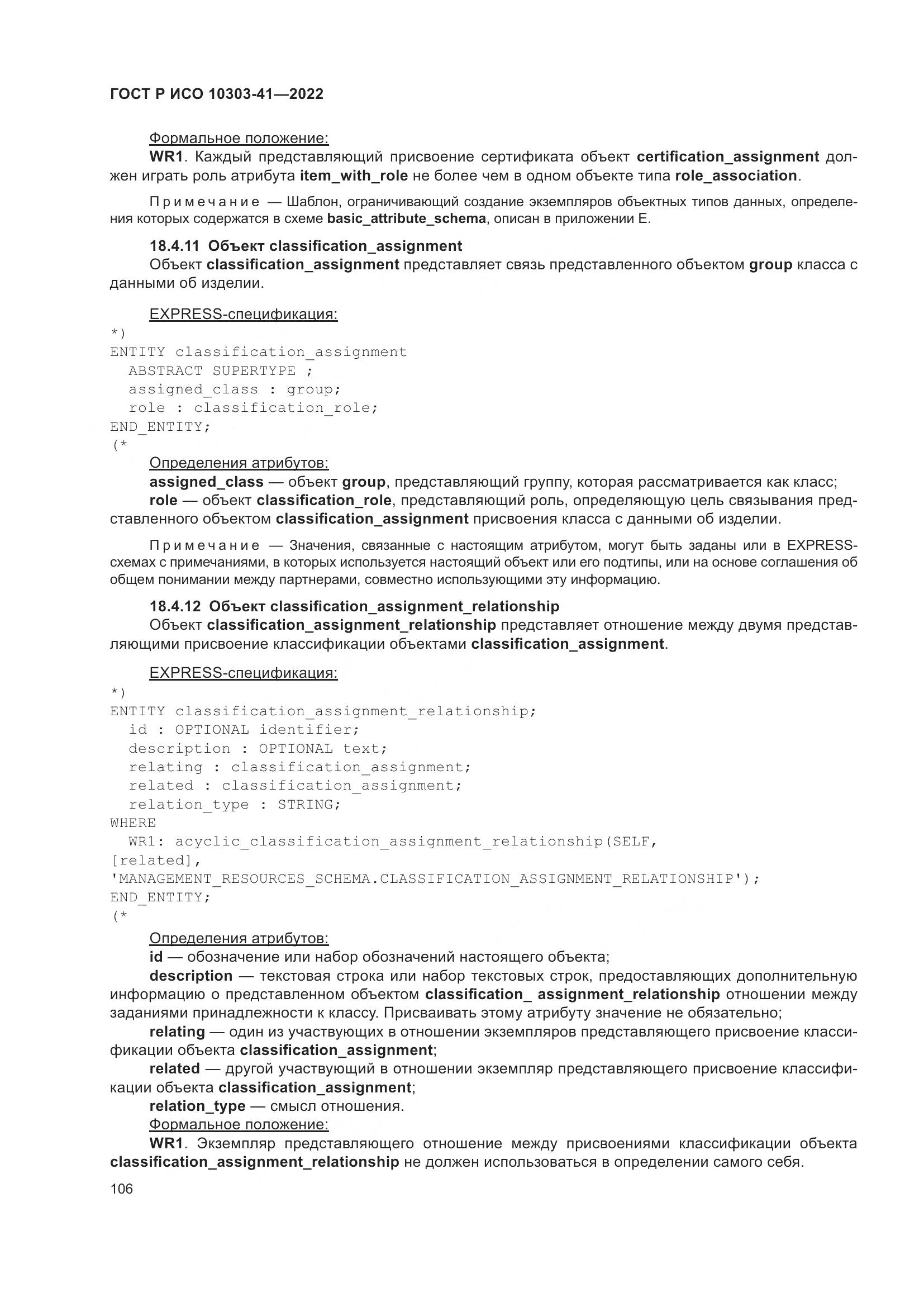 ГОСТ Р ИСО 10303-41-2022, страница 114