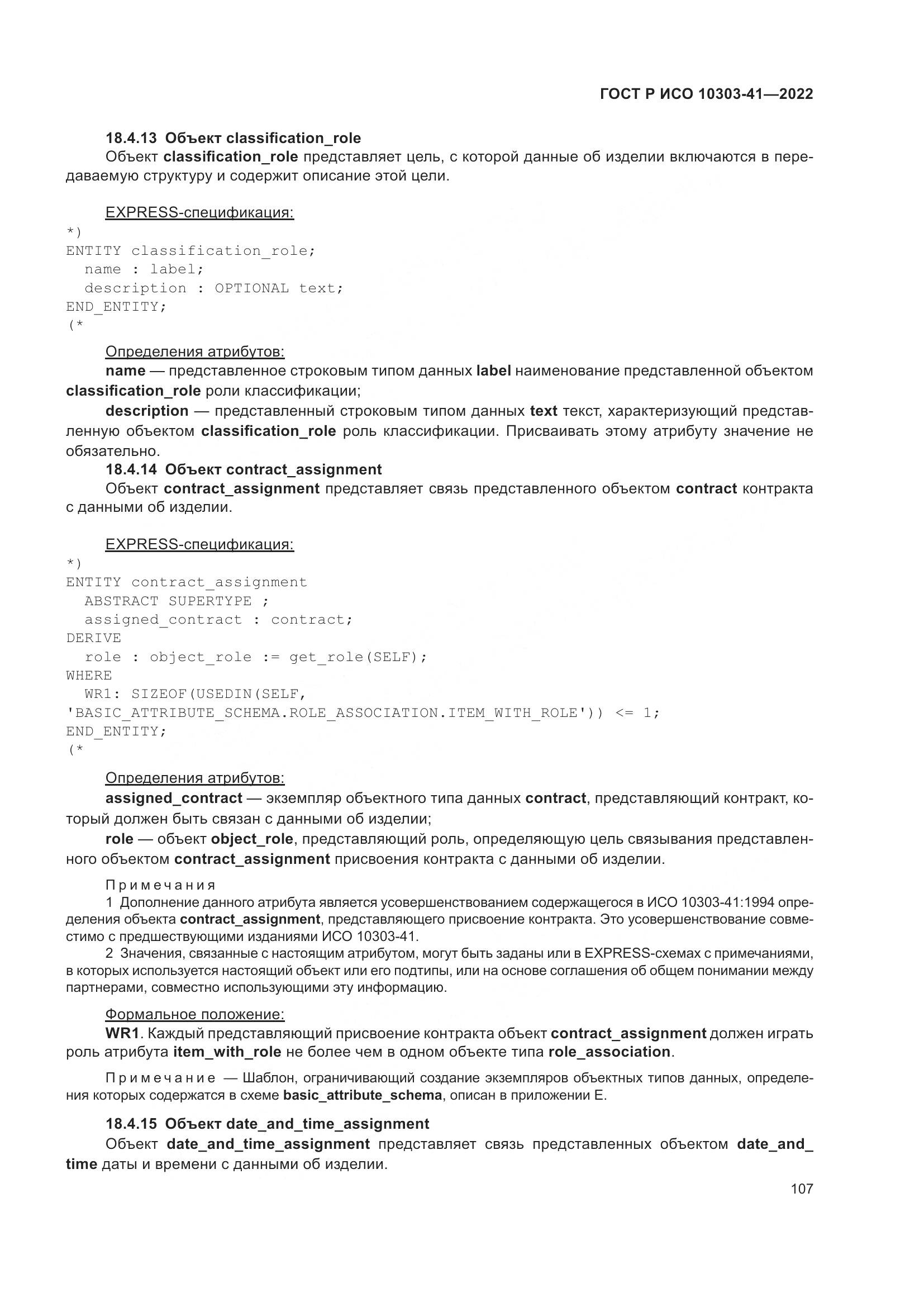 ГОСТ Р ИСО 10303-41-2022, страница 115