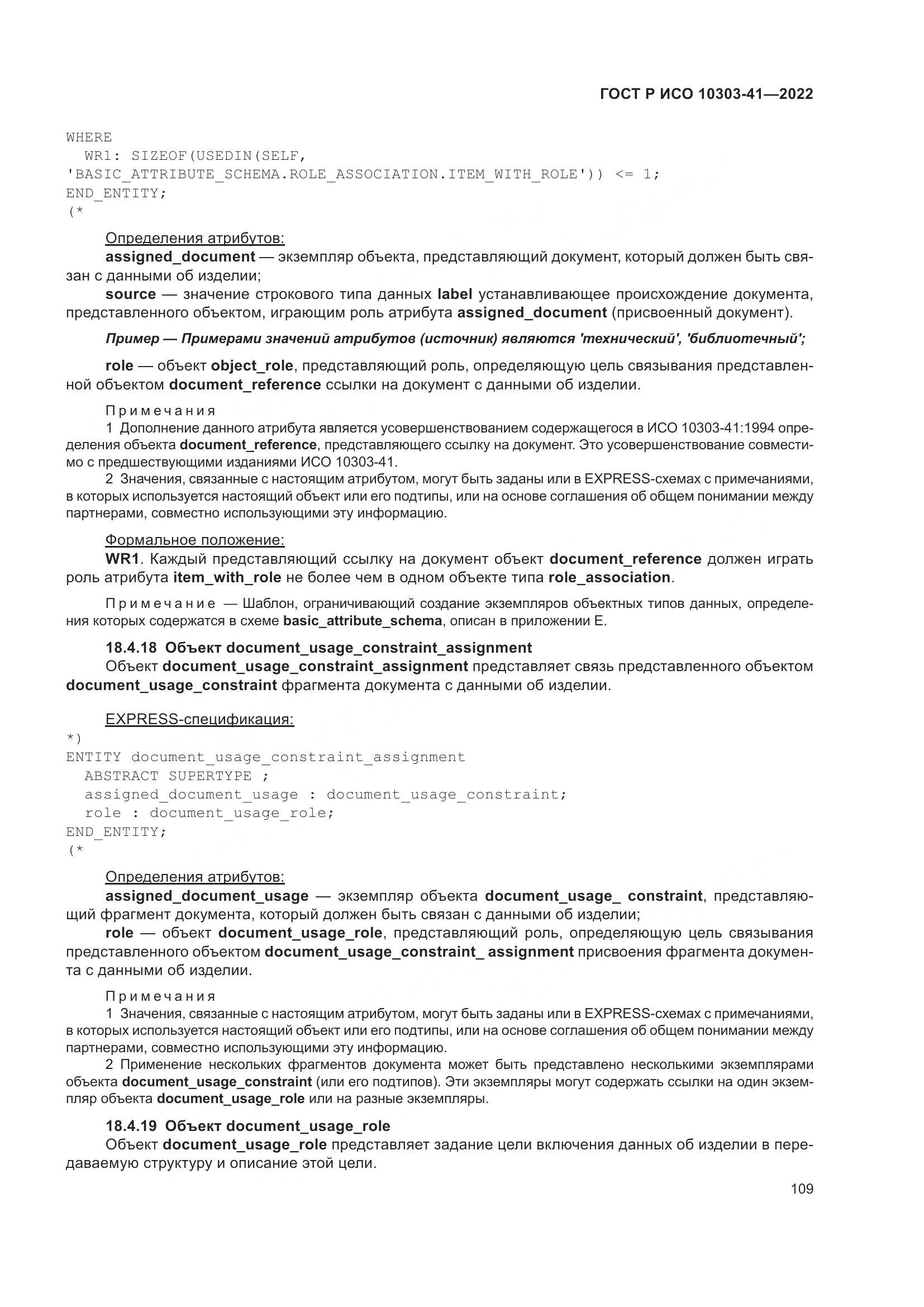 ГОСТ Р ИСО 10303-41-2022, страница 117