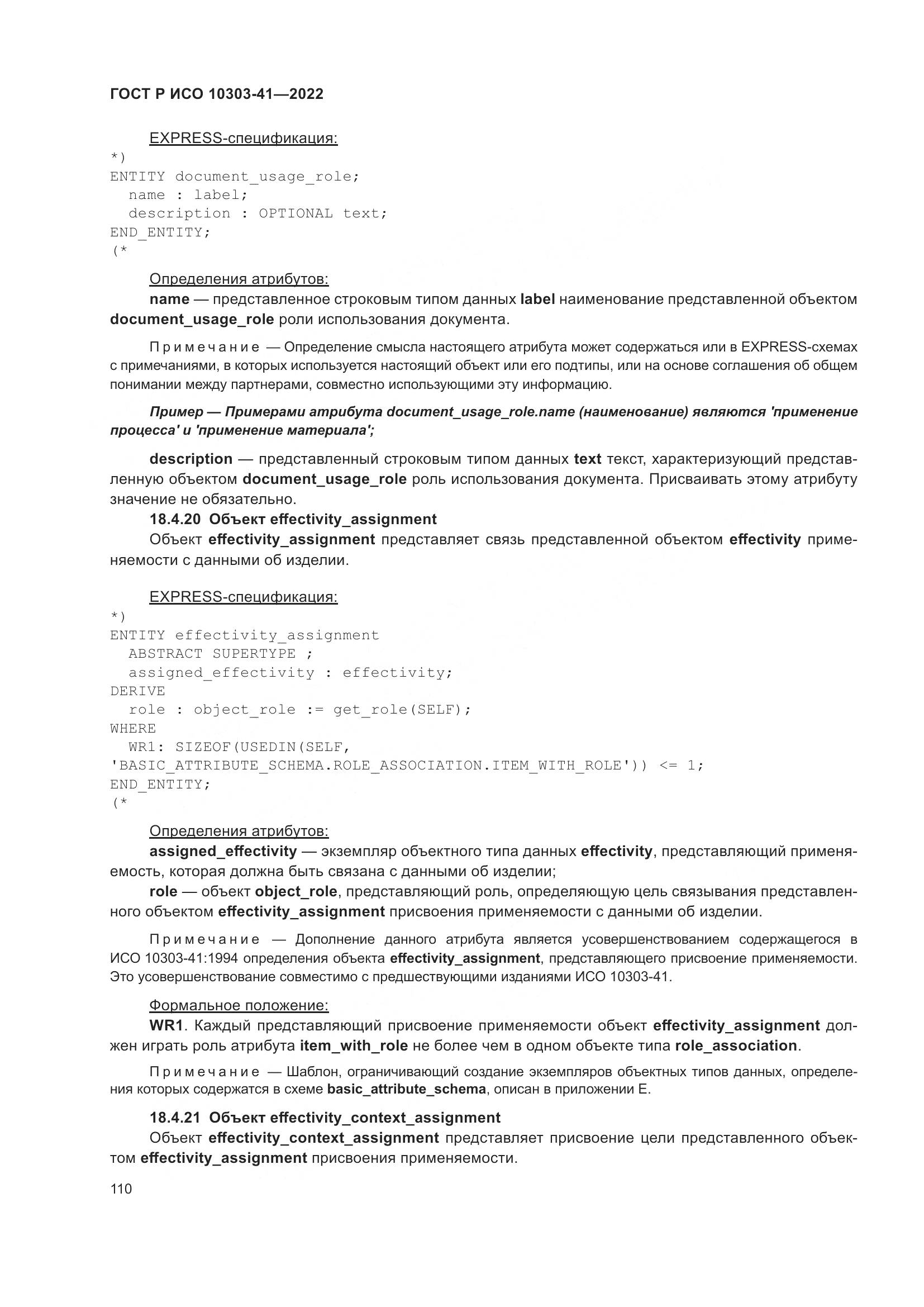 ГОСТ Р ИСО 10303-41-2022, страница 118