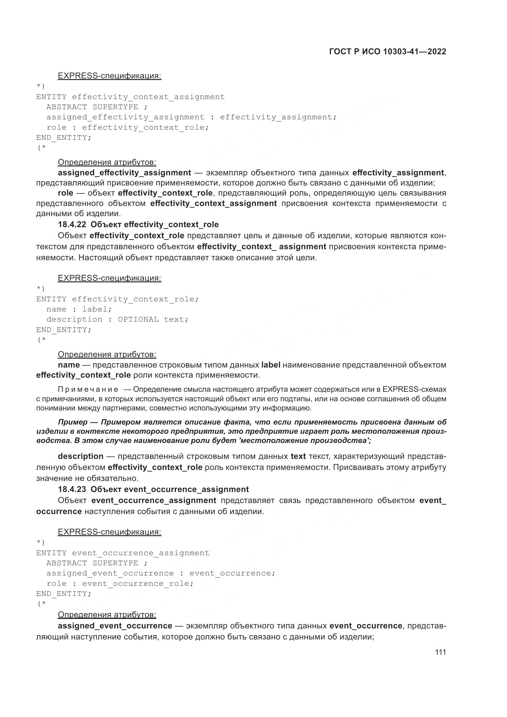 ГОСТ Р ИСО 10303-41-2022, страница 119