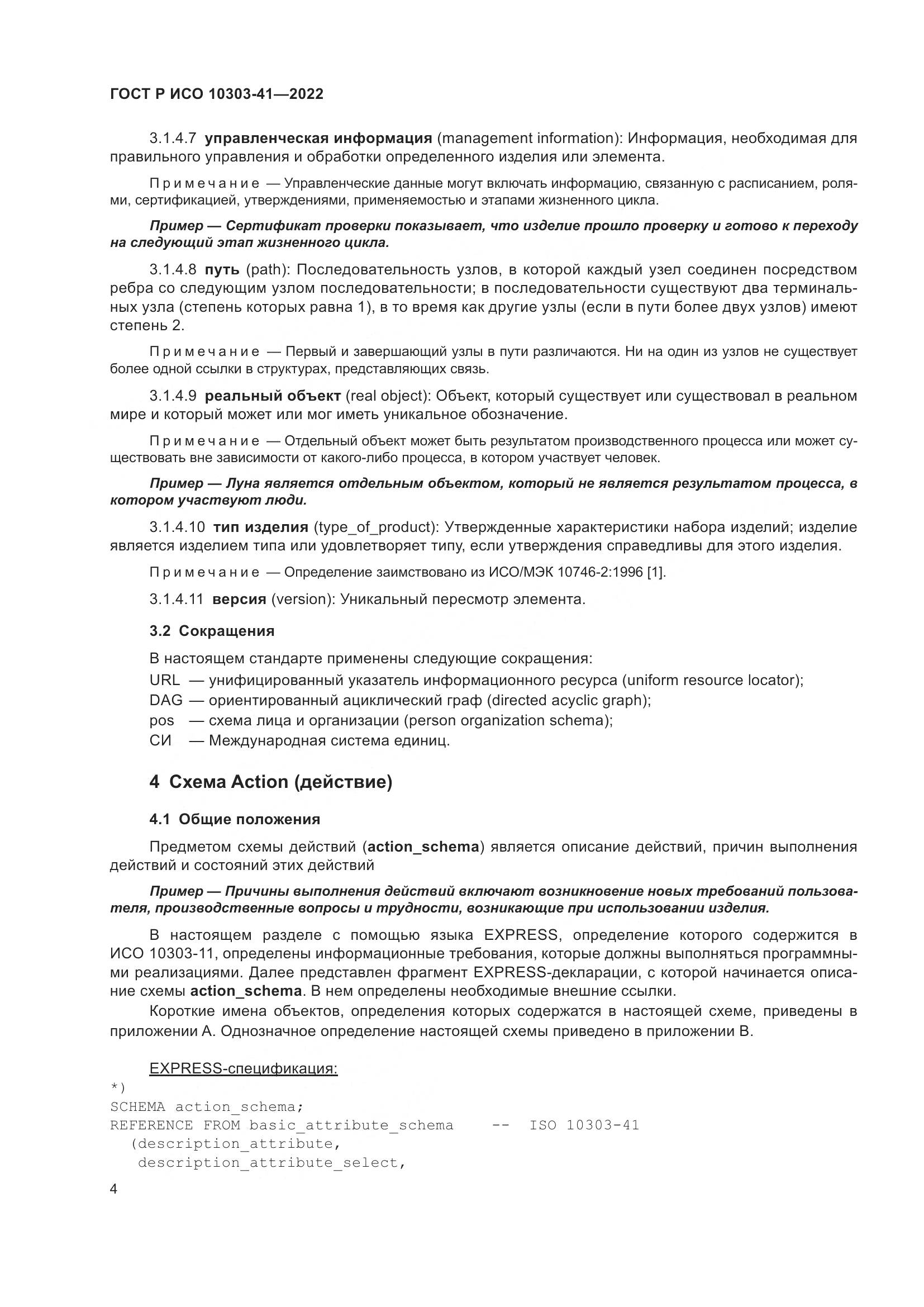 ГОСТ Р ИСО 10303-41-2022, страница 12