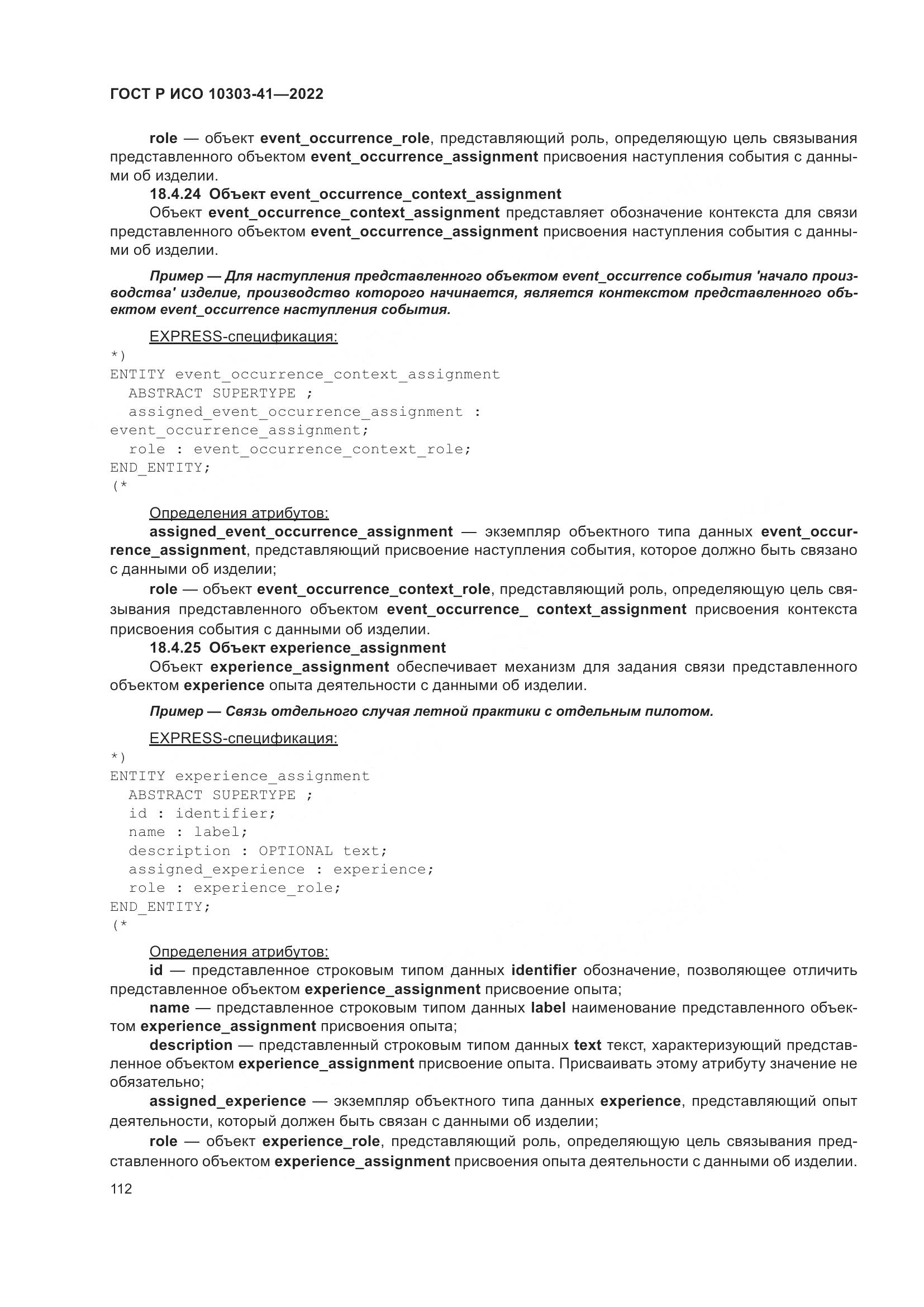 ГОСТ Р ИСО 10303-41-2022, страница 120