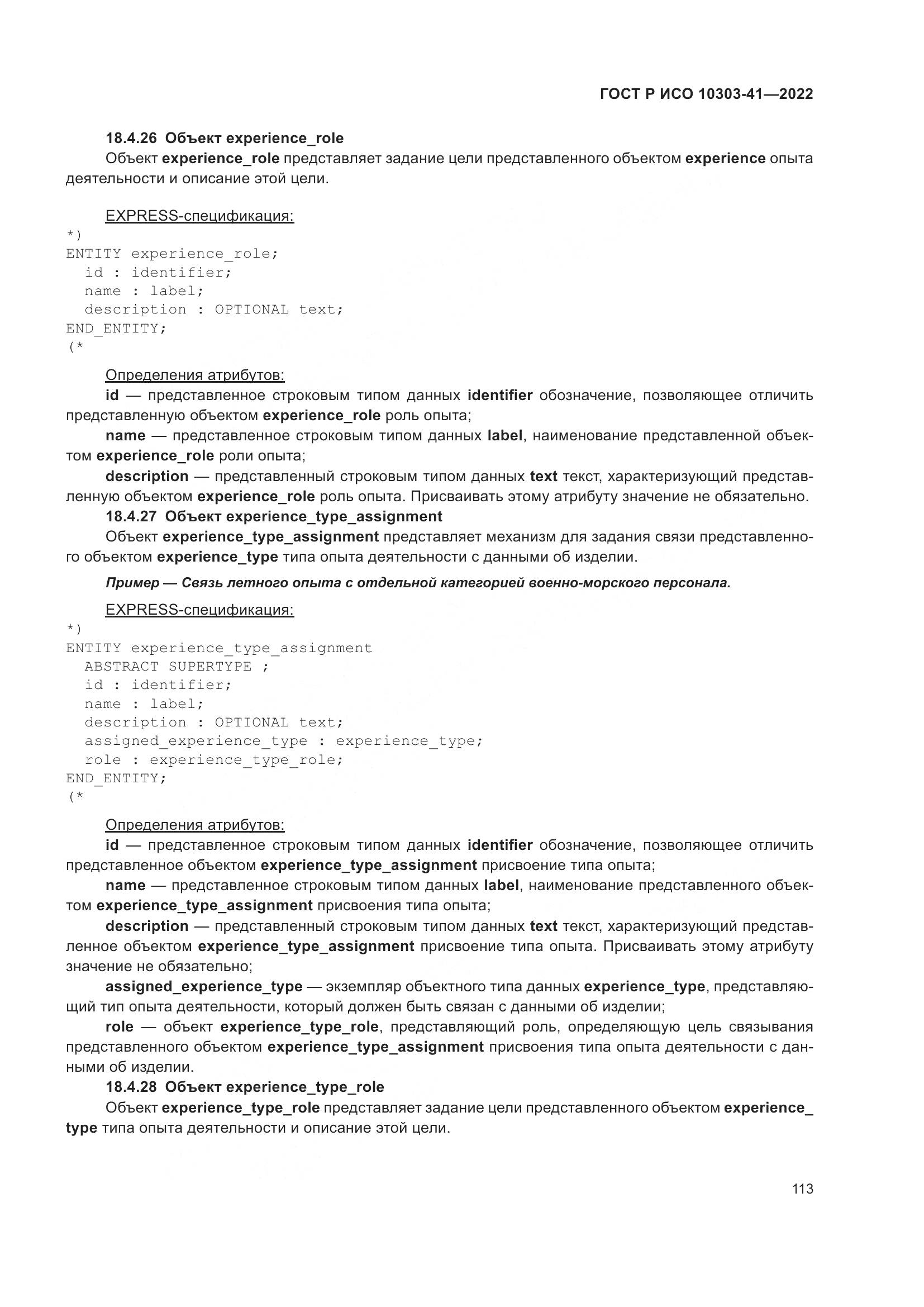 ГОСТ Р ИСО 10303-41-2022, страница 121
