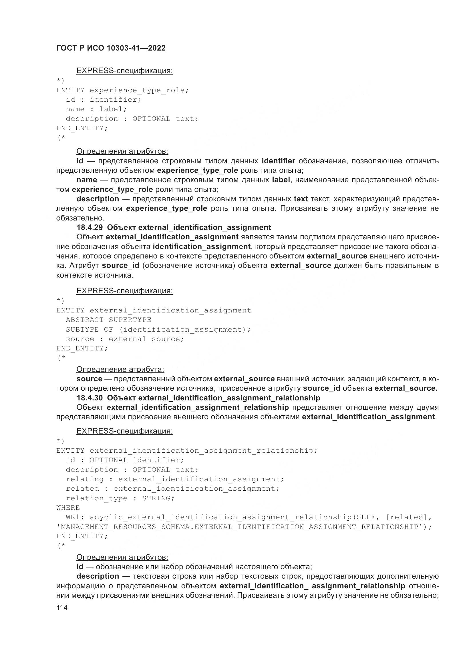 ГОСТ Р ИСО 10303-41-2022, страница 122