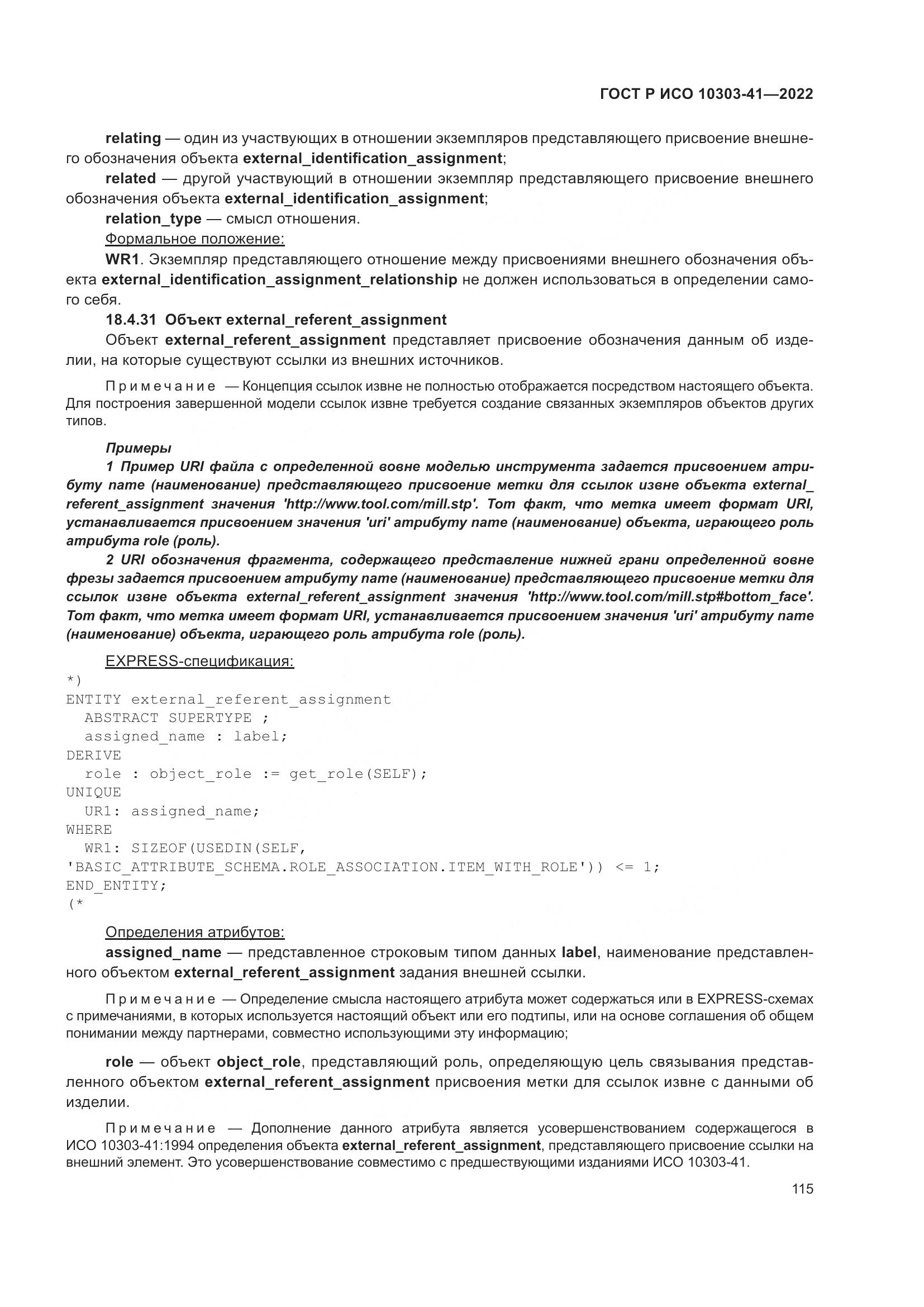 ГОСТ Р ИСО 10303-41-2022, страница 123