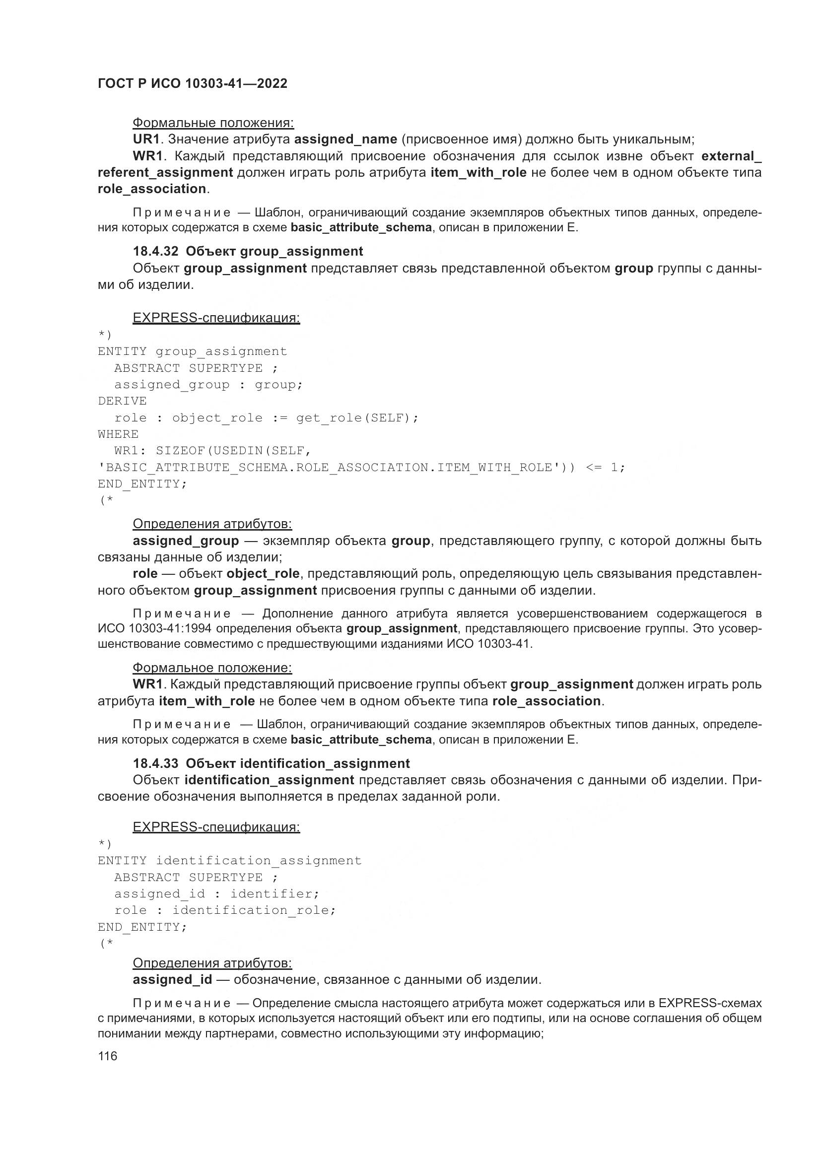 ГОСТ Р ИСО 10303-41-2022, страница 124