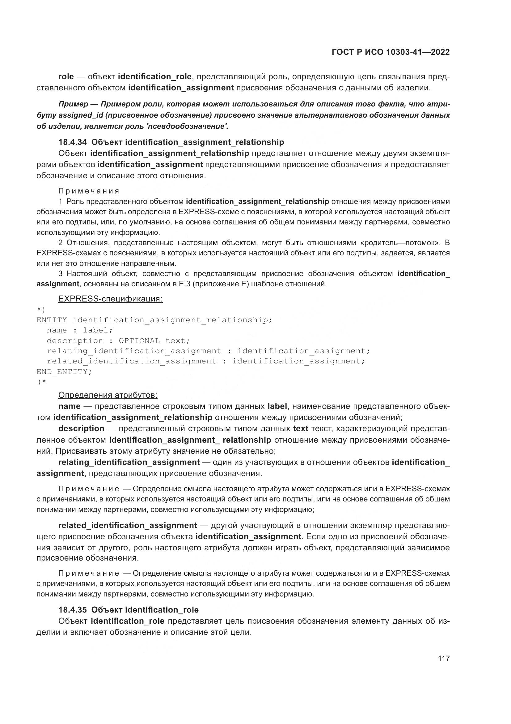 ГОСТ Р ИСО 10303-41-2022, страница 125