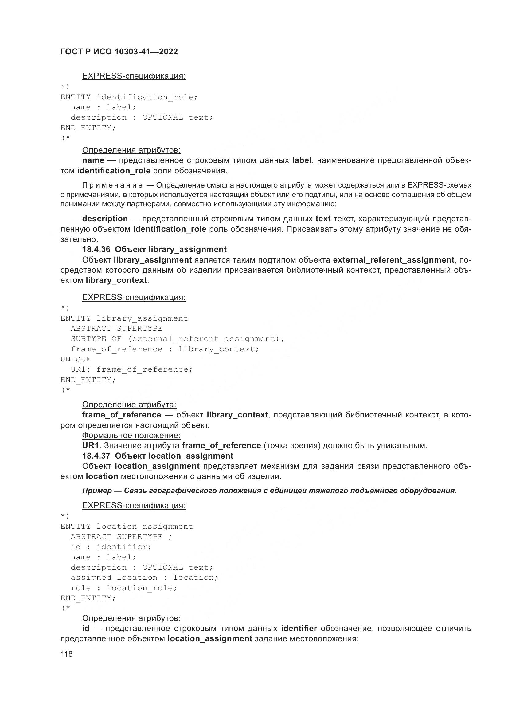 ГОСТ Р ИСО 10303-41-2022, страница 126