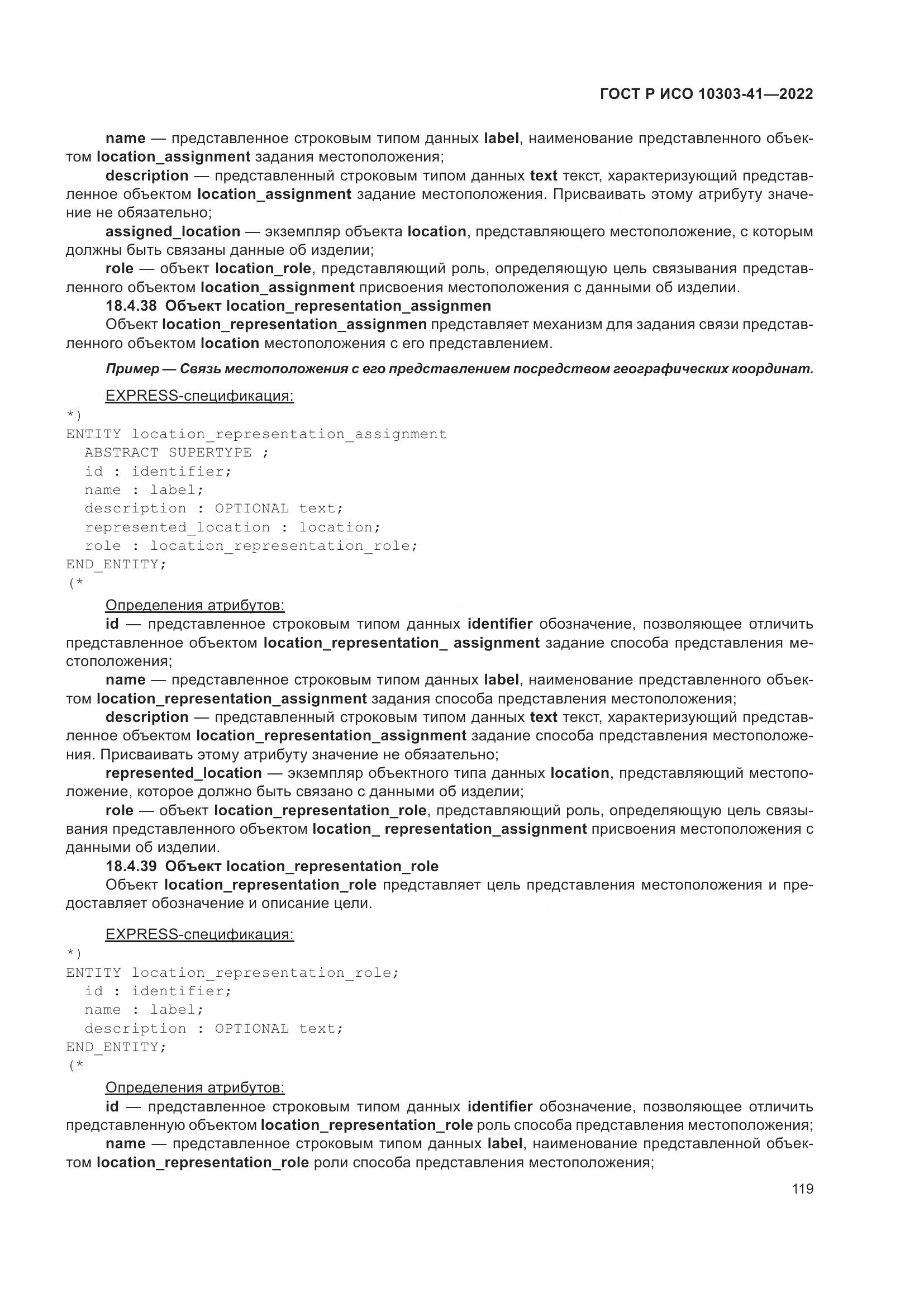 ГОСТ Р ИСО 10303-41-2022, страница 127