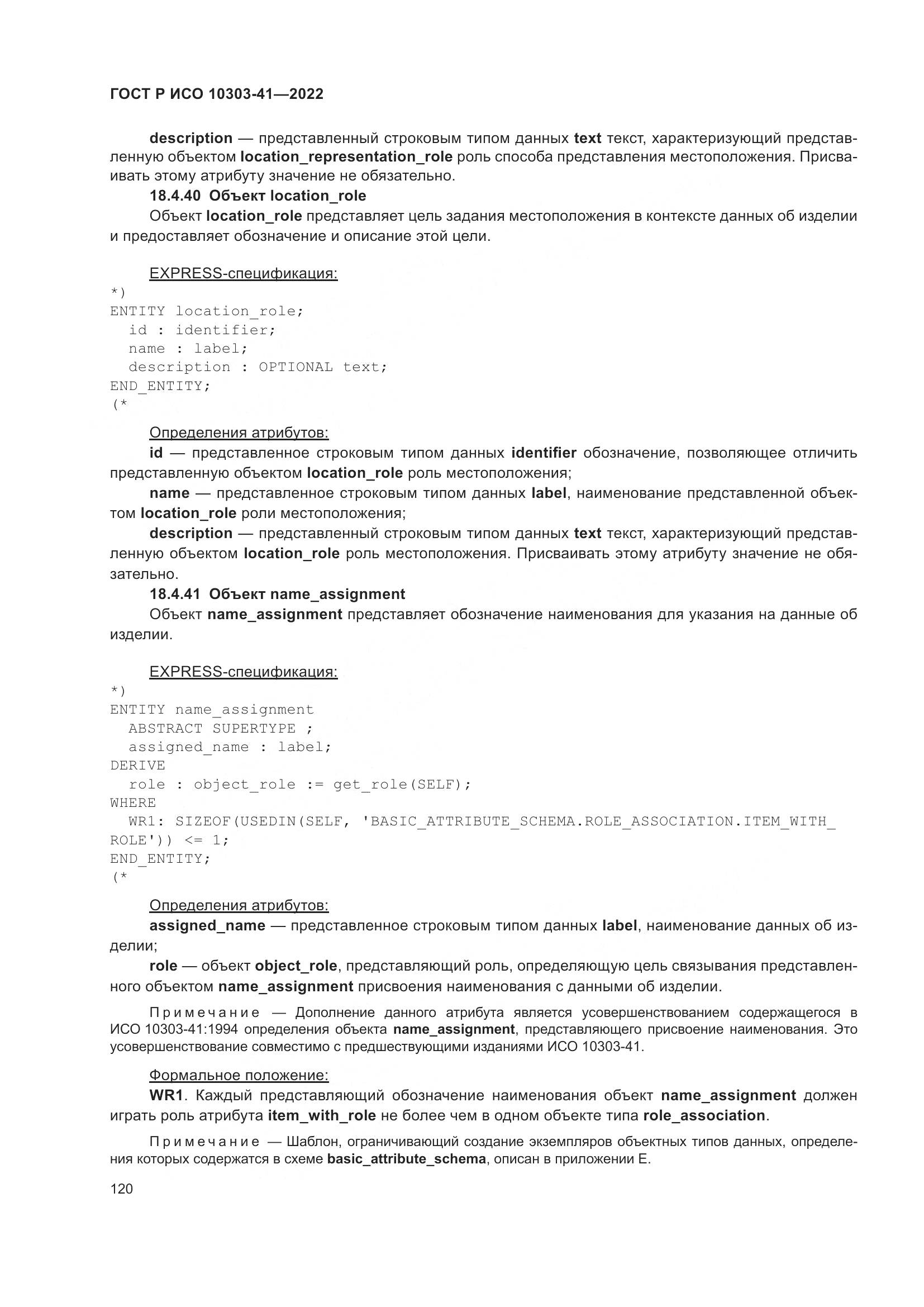 ГОСТ Р ИСО 10303-41-2022, страница 128