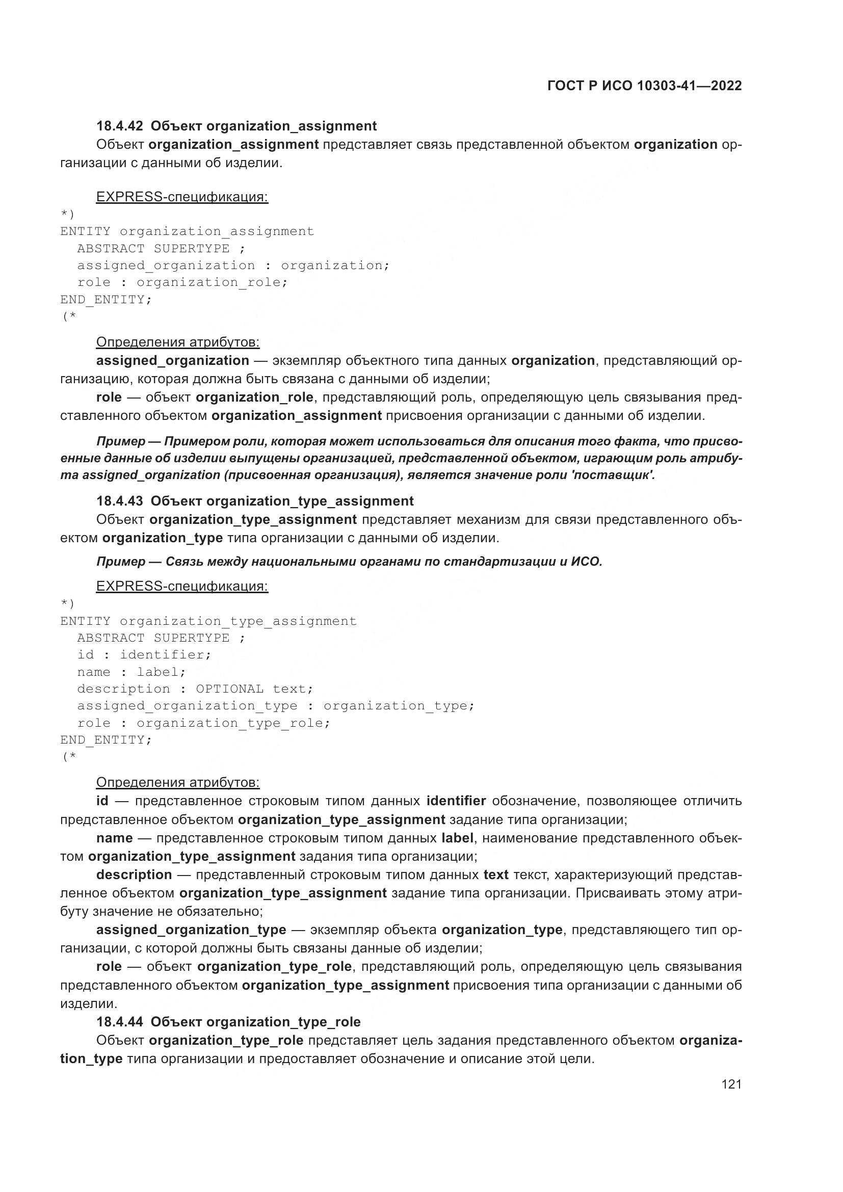 ГОСТ Р ИСО 10303-41-2022, страница 129