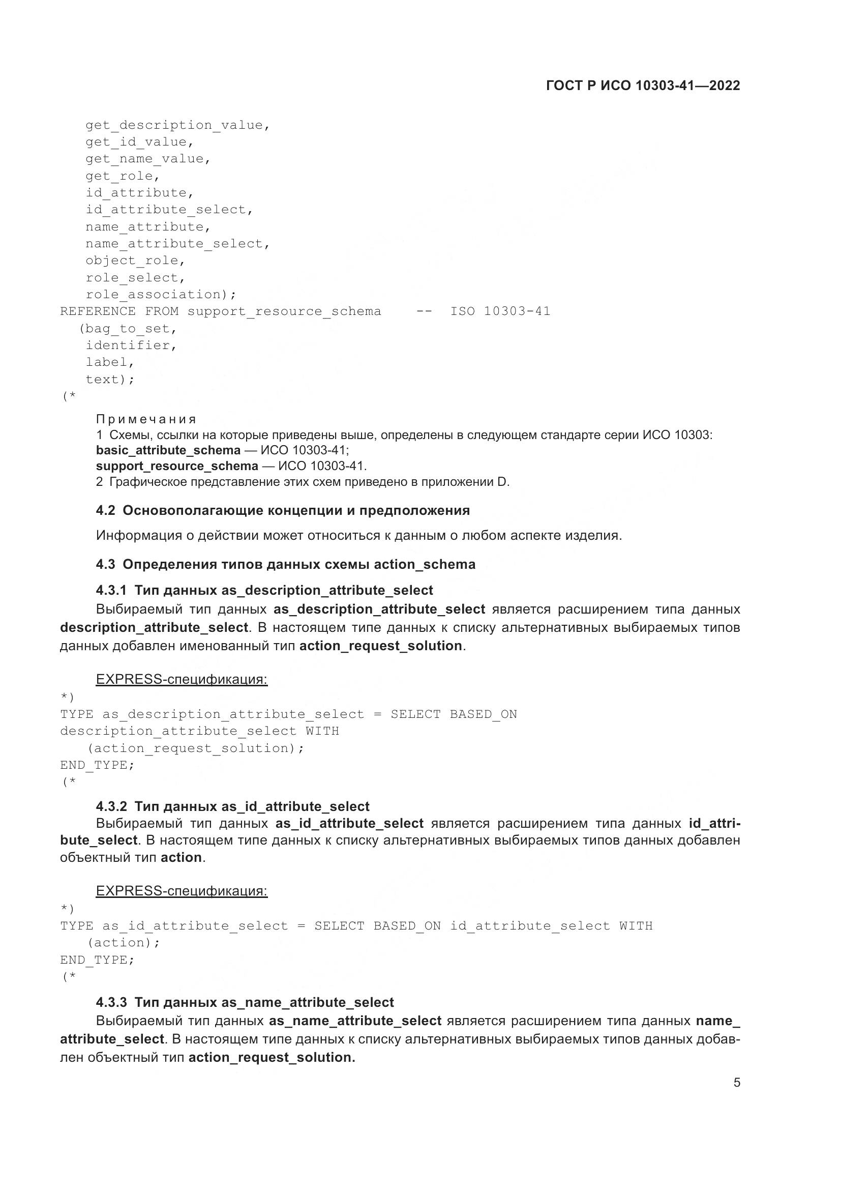ГОСТ Р ИСО 10303-41-2022, страница 13