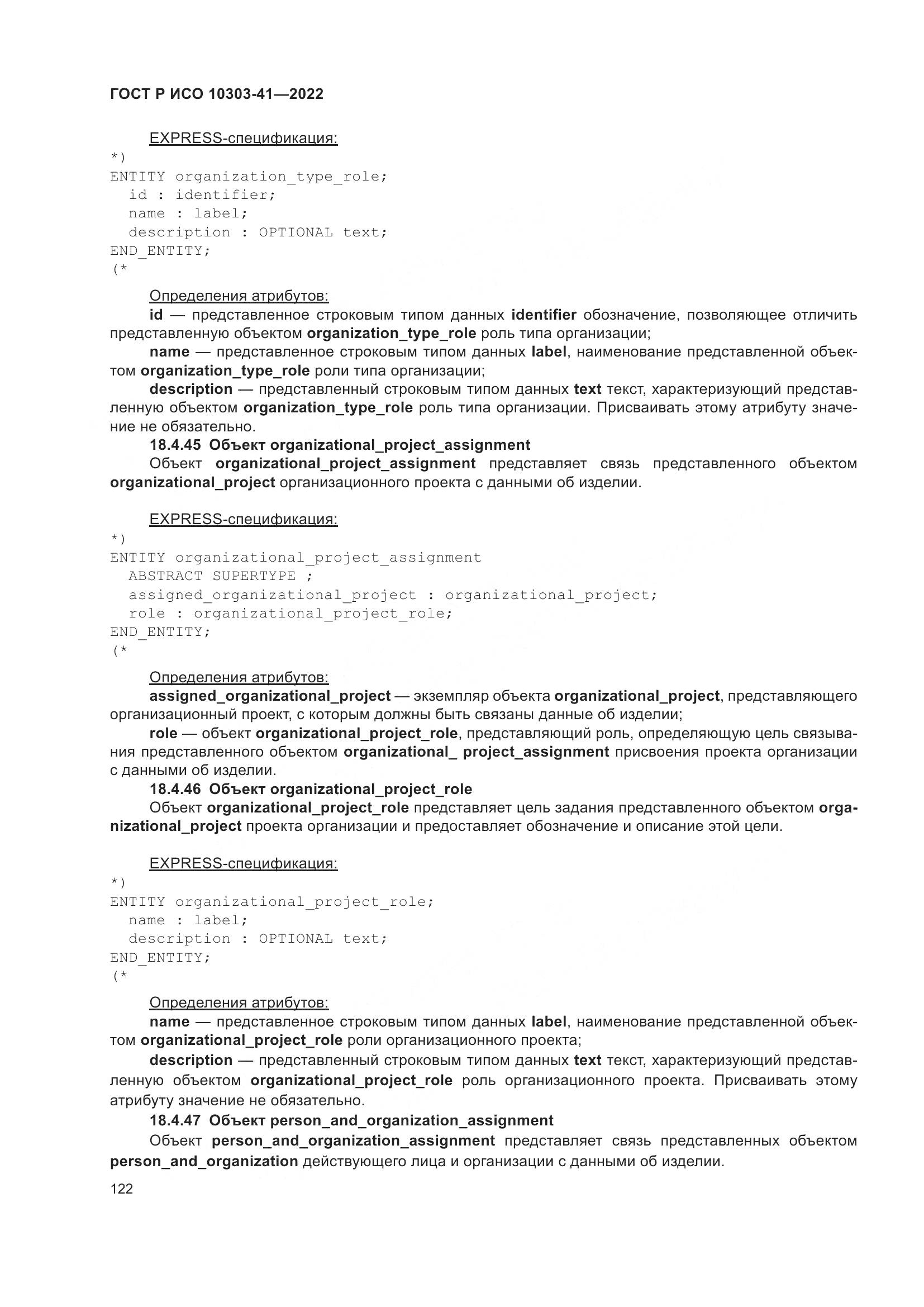 ГОСТ Р ИСО 10303-41-2022, страница 130