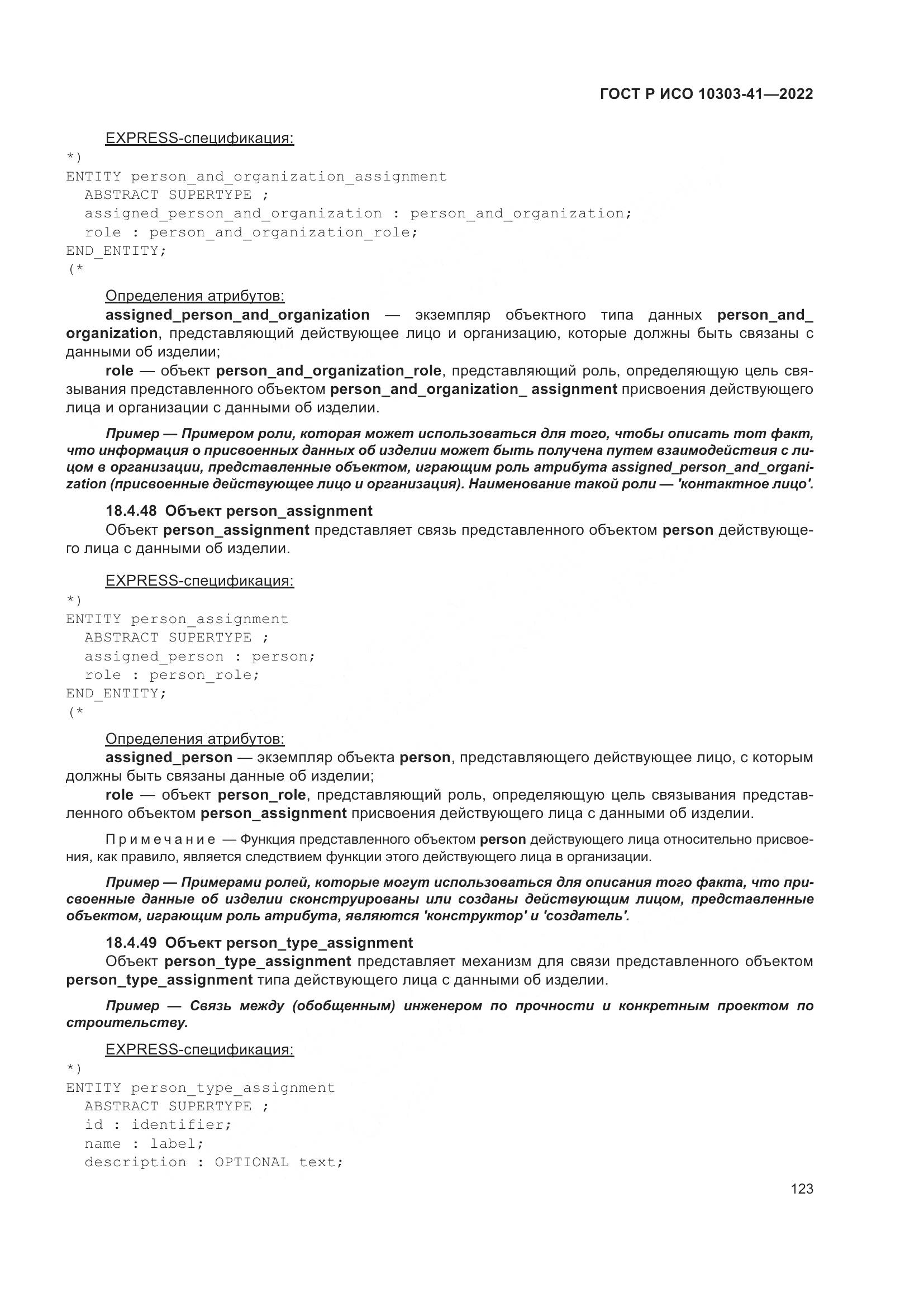 ГОСТ Р ИСО 10303-41-2022, страница 131
