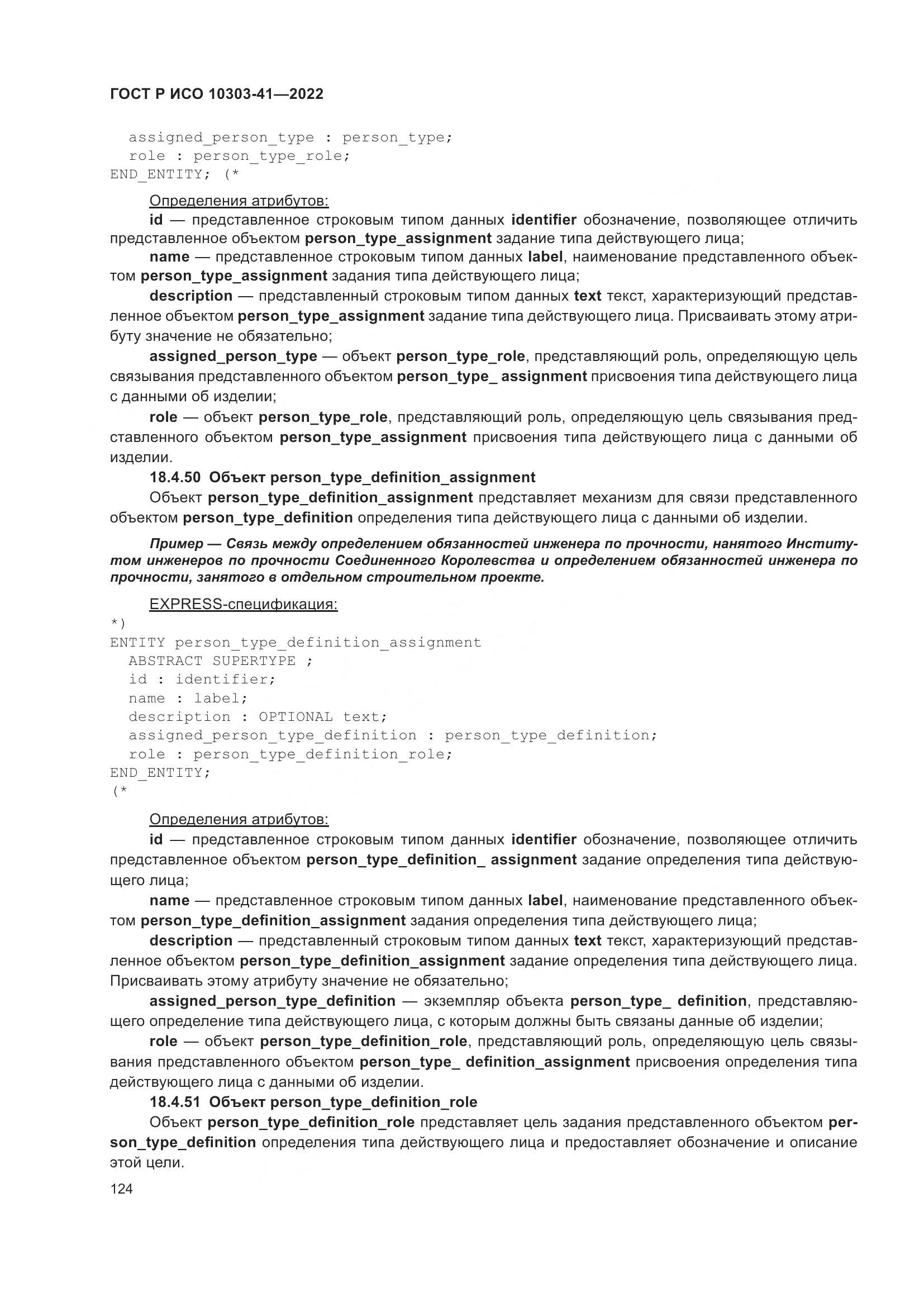 ГОСТ Р ИСО 10303-41-2022, страница 132