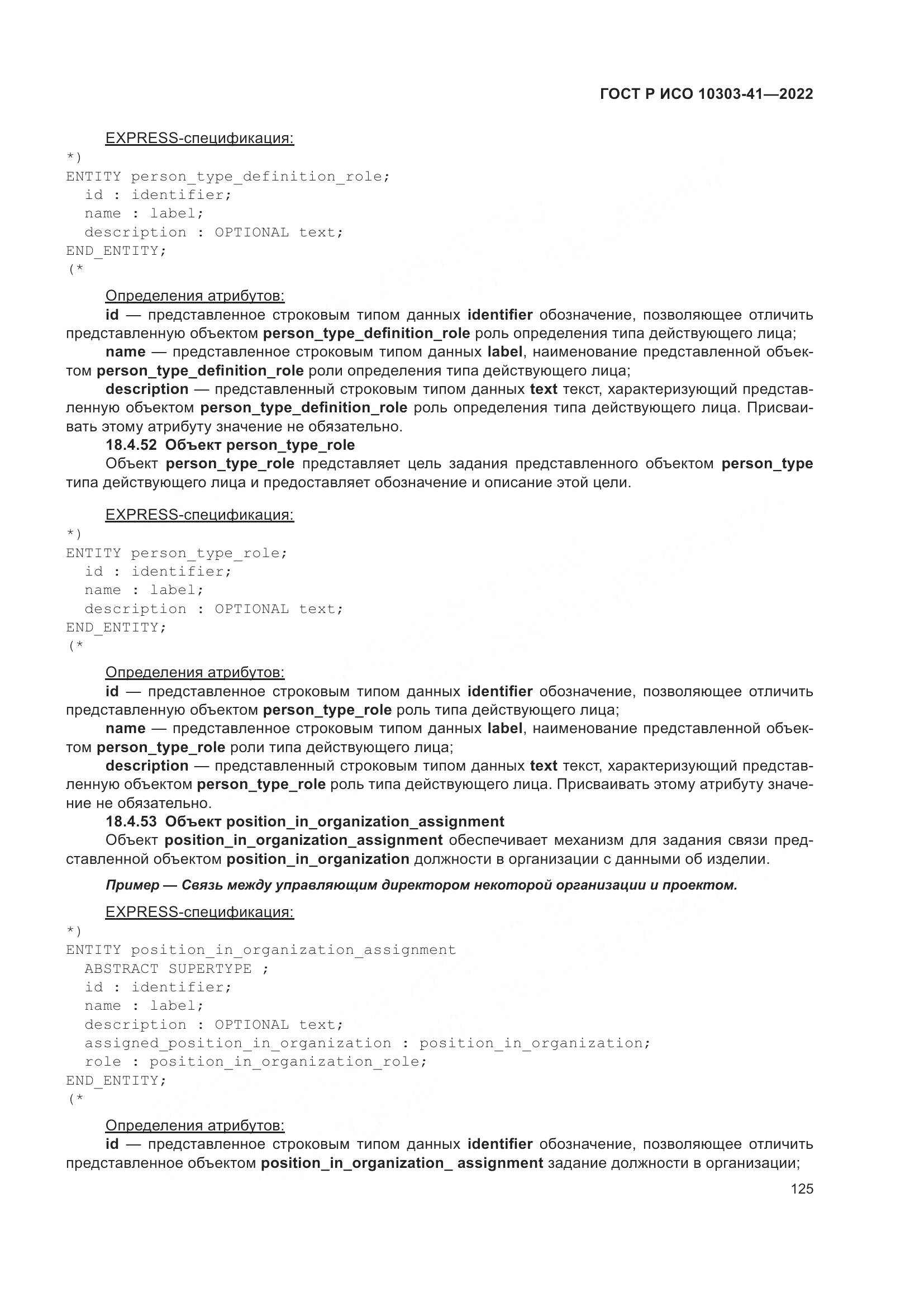 ГОСТ Р ИСО 10303-41-2022, страница 133