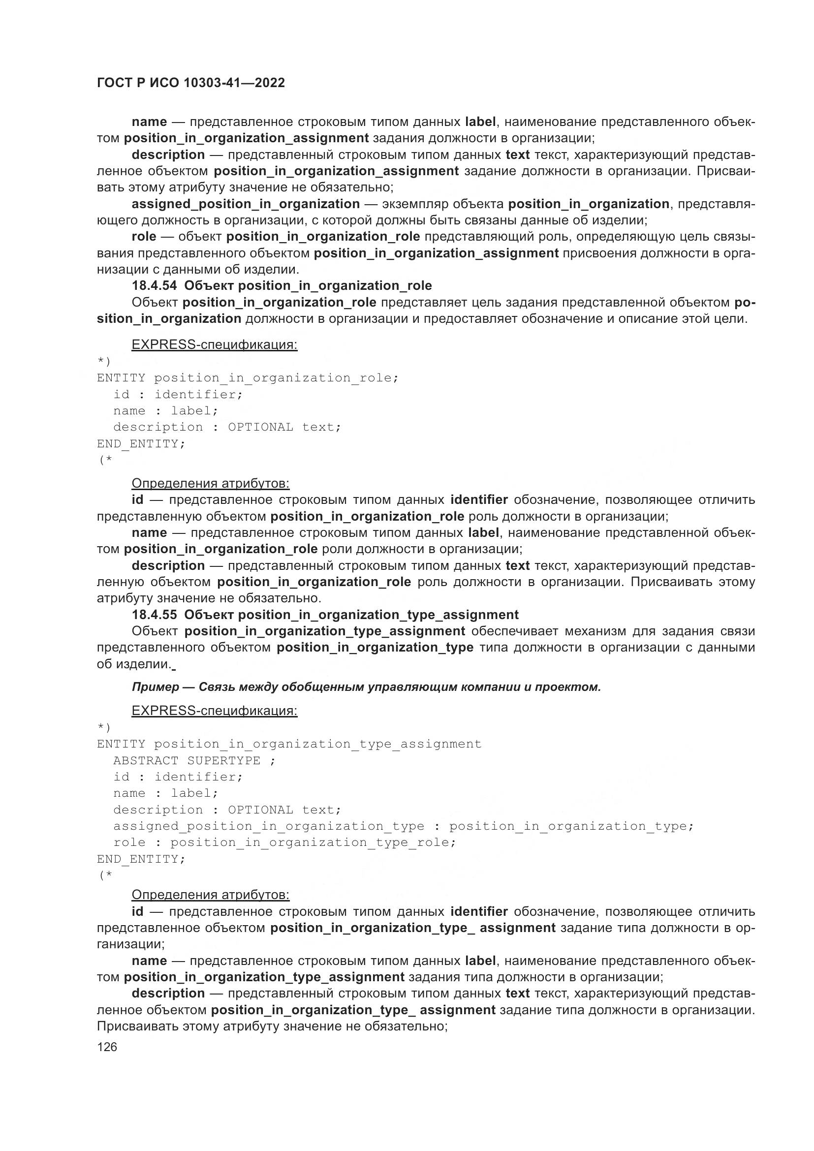 ГОСТ Р ИСО 10303-41-2022, страница 134