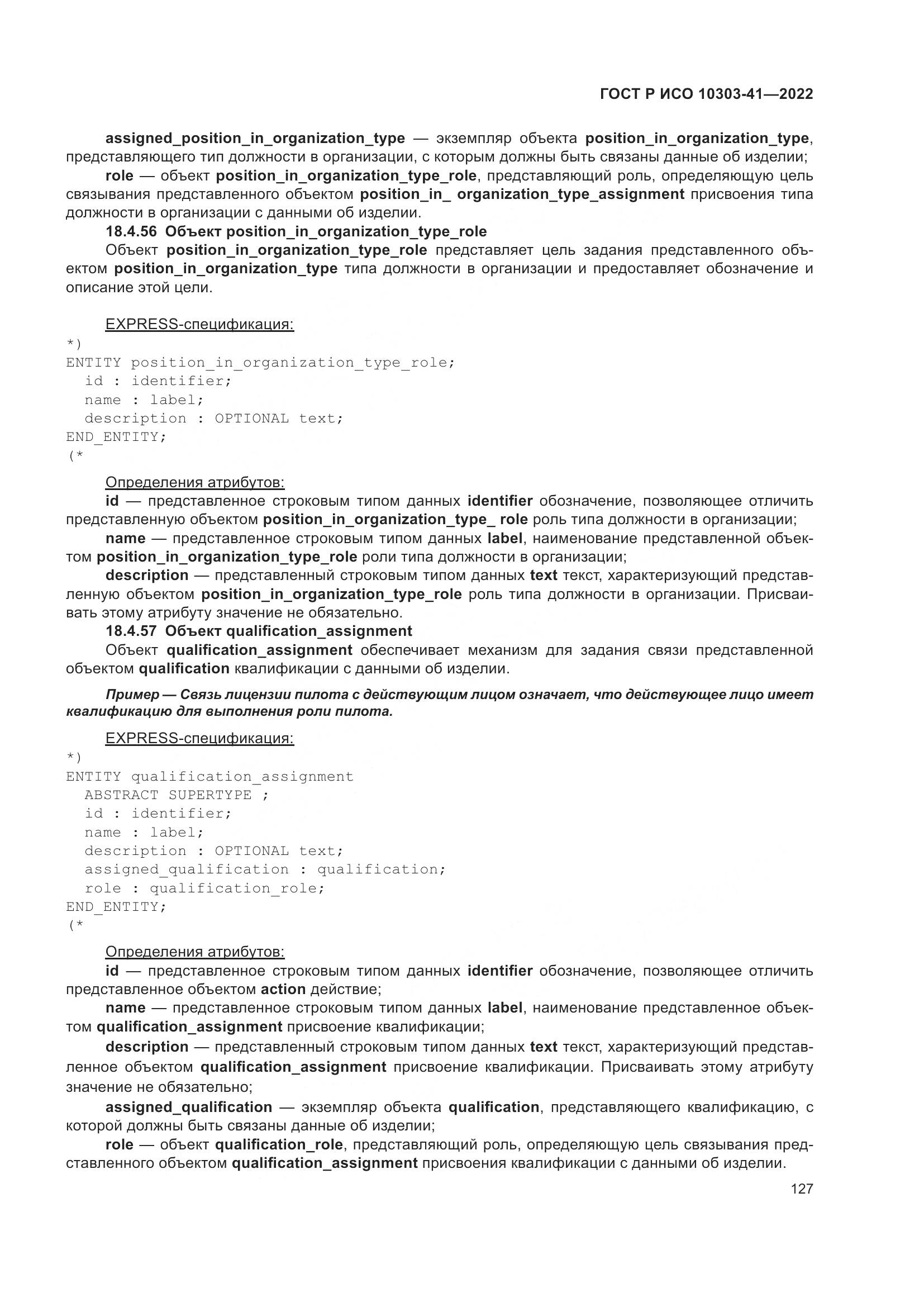 ГОСТ Р ИСО 10303-41-2022, страница 135