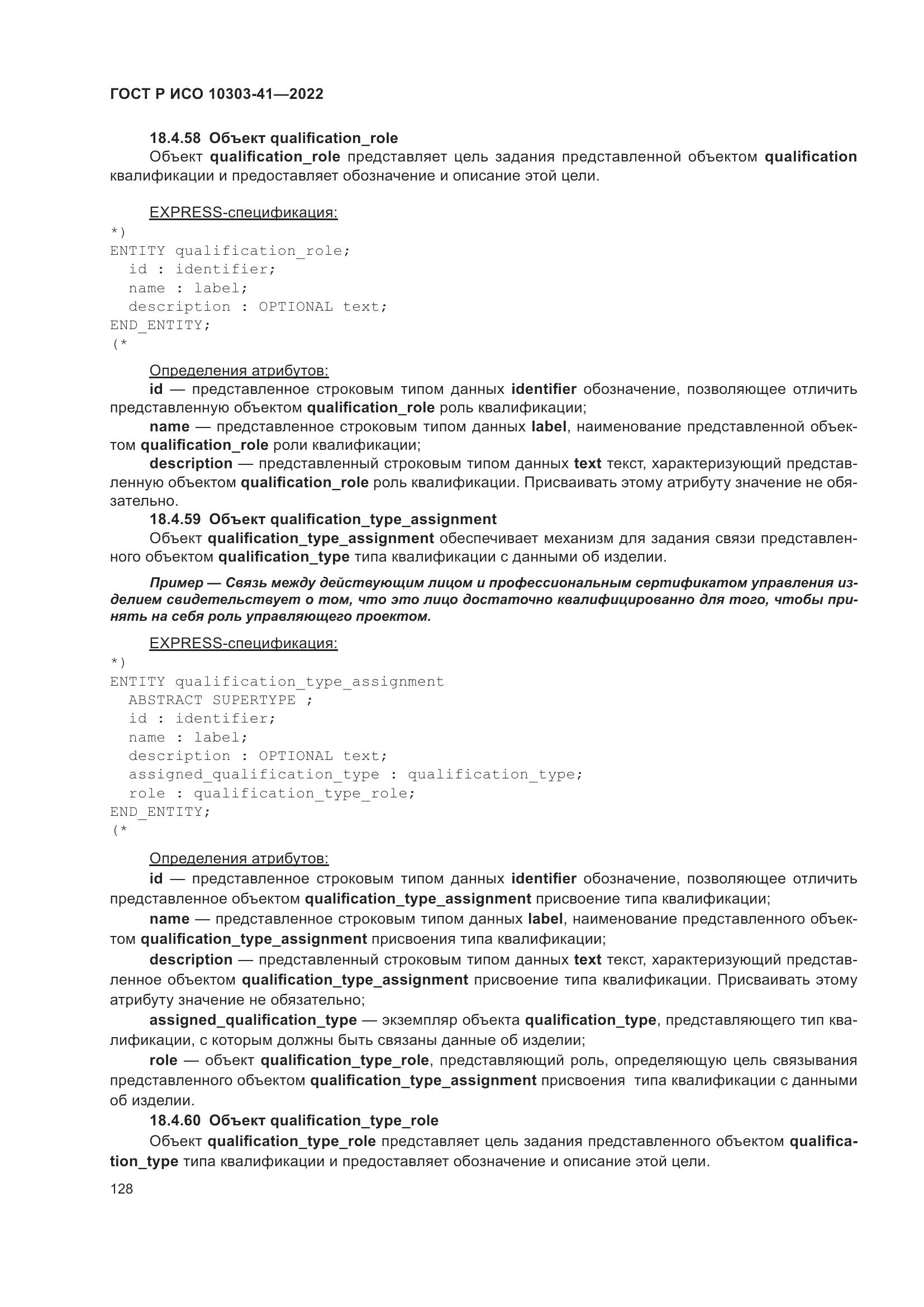ГОСТ Р ИСО 10303-41-2022, страница 136