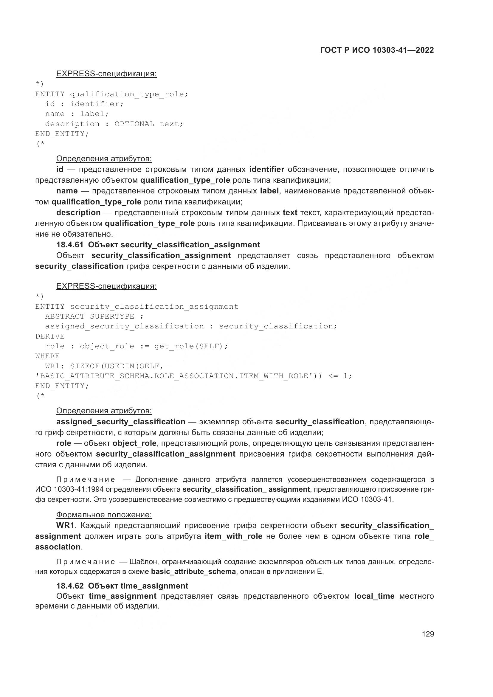 ГОСТ Р ИСО 10303-41-2022, страница 137